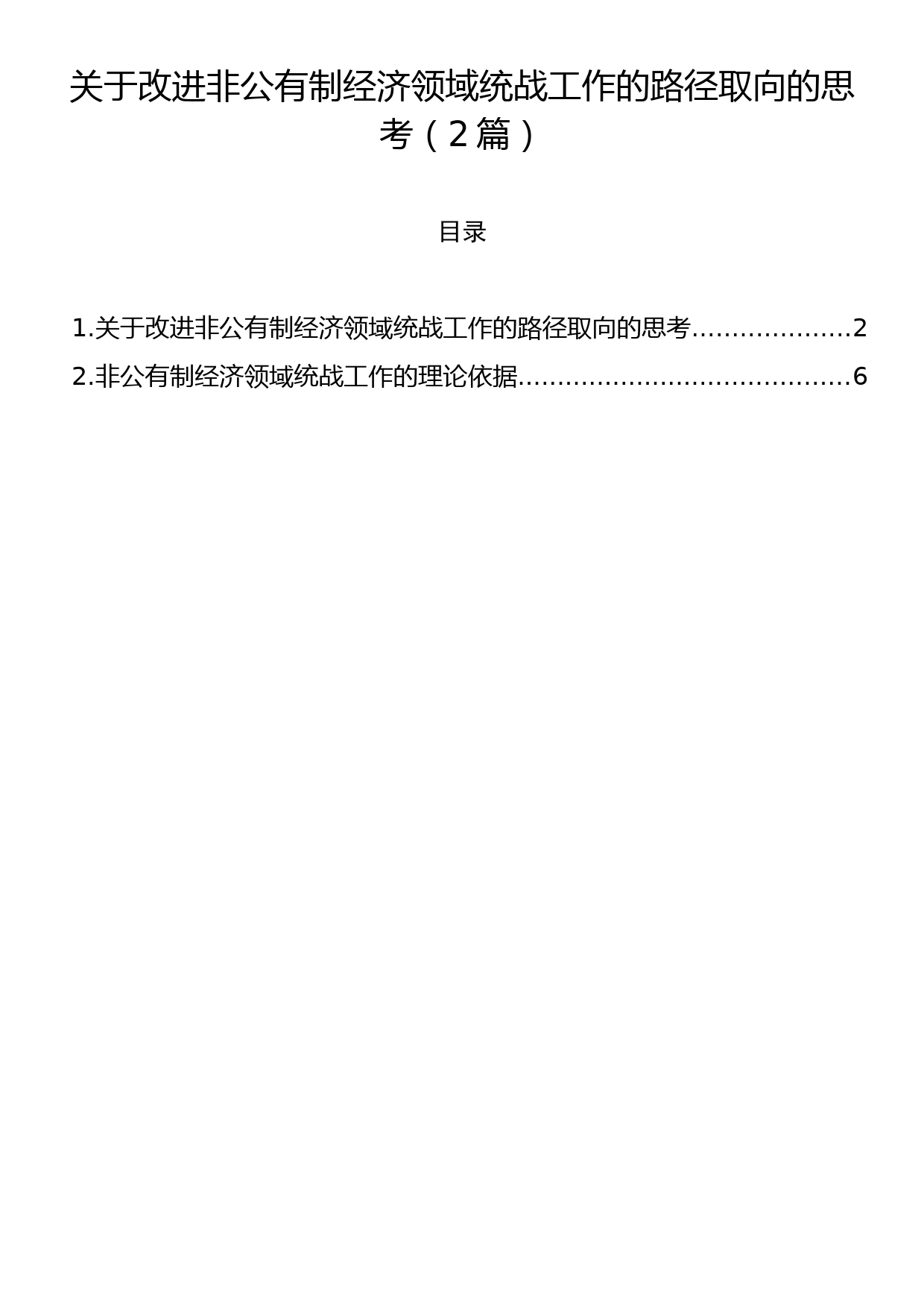 关于改进非公有制经济领域统战工作的路径取向的思考（2篇）_第1页