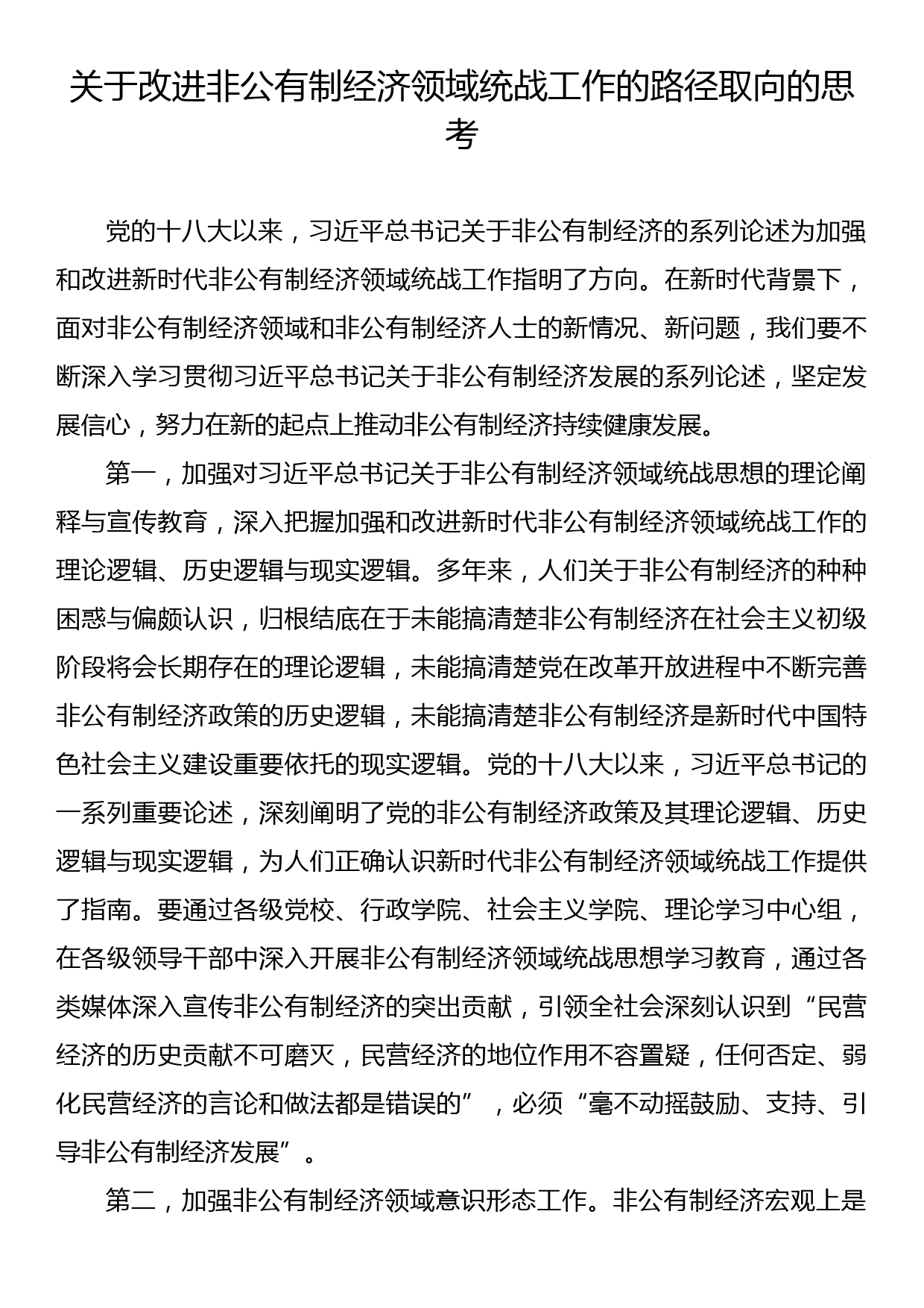 关于改进非公有制经济领域统战工作的路径取向的思考（2篇）_第2页