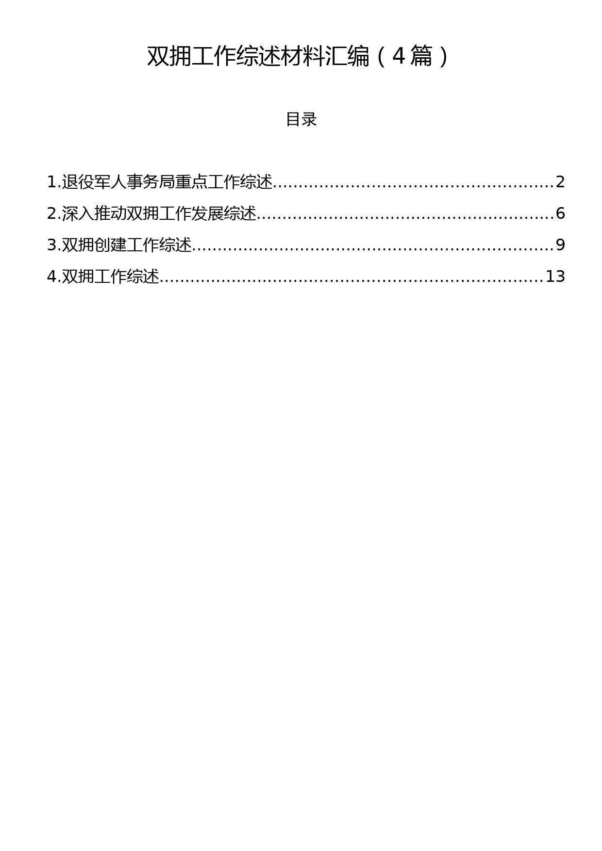 双拥工作综述材料汇编（4篇）_第1页