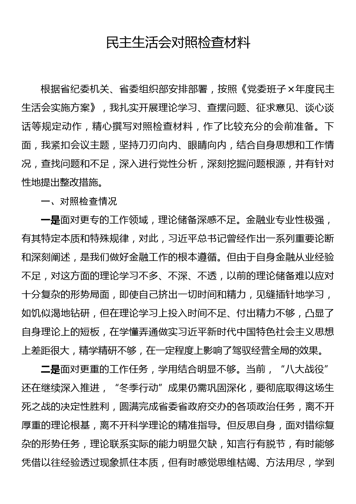 集团公司领导年度民主生活会对照检查材料_第1页