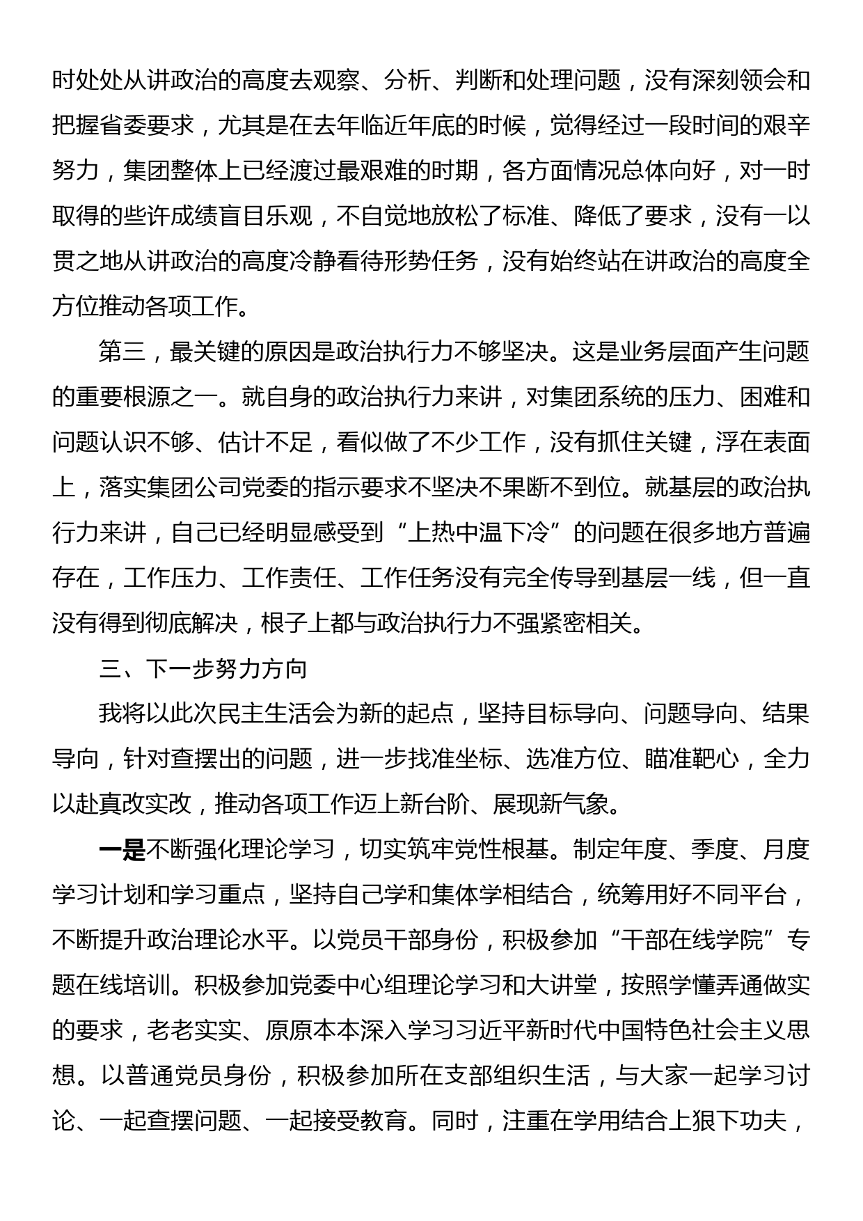 集团公司领导年度民主生活会对照检查材料_第3页