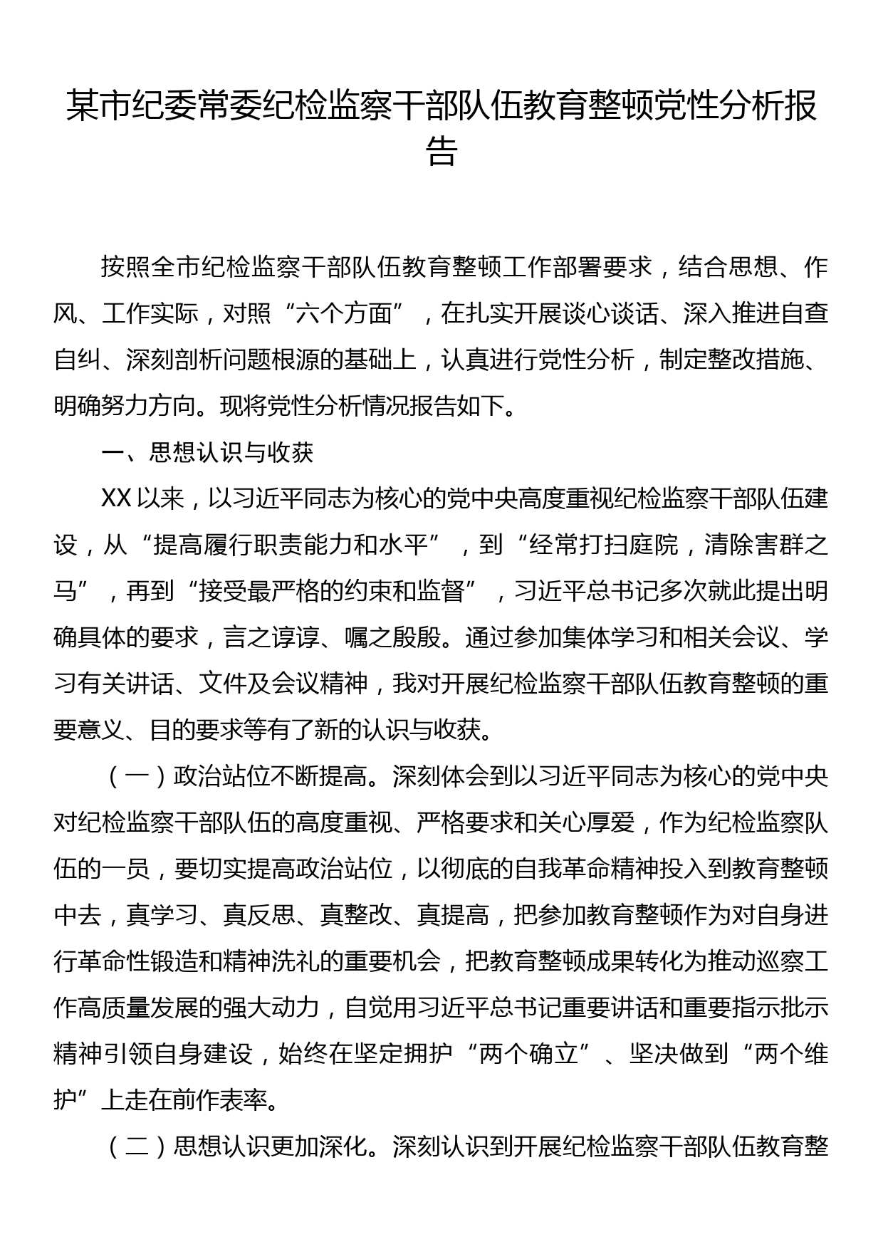 某市纪委常委纪检监察干部队伍教育整顿党性分析报告_第1页