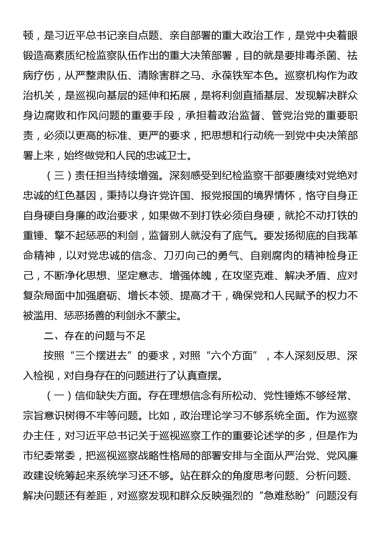 某市纪委常委纪检监察干部队伍教育整顿党性分析报告_第2页