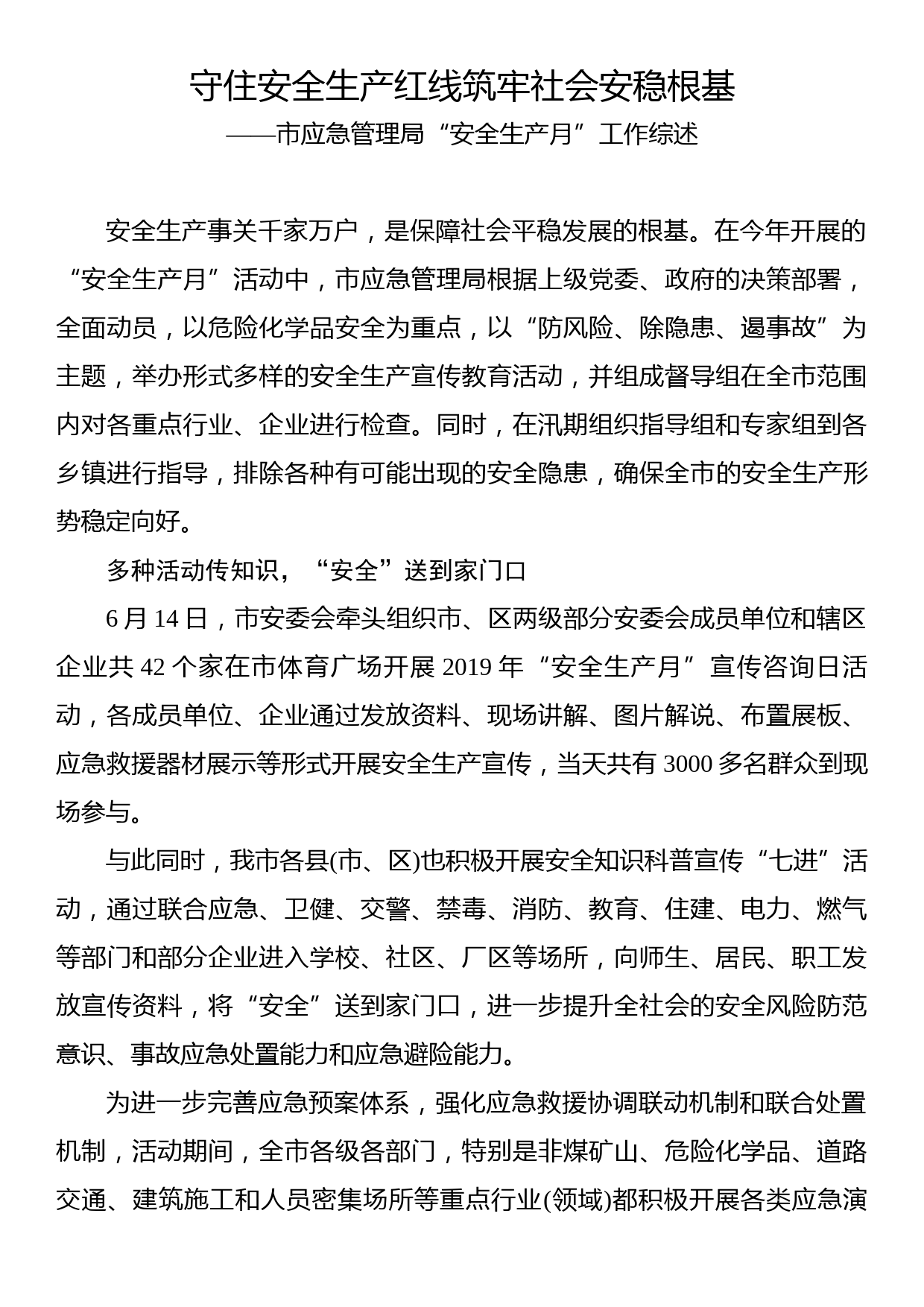 守住安全生产红线筑牢社会安稳根基——市应急管理局“安全生产月”工作综述_第1页