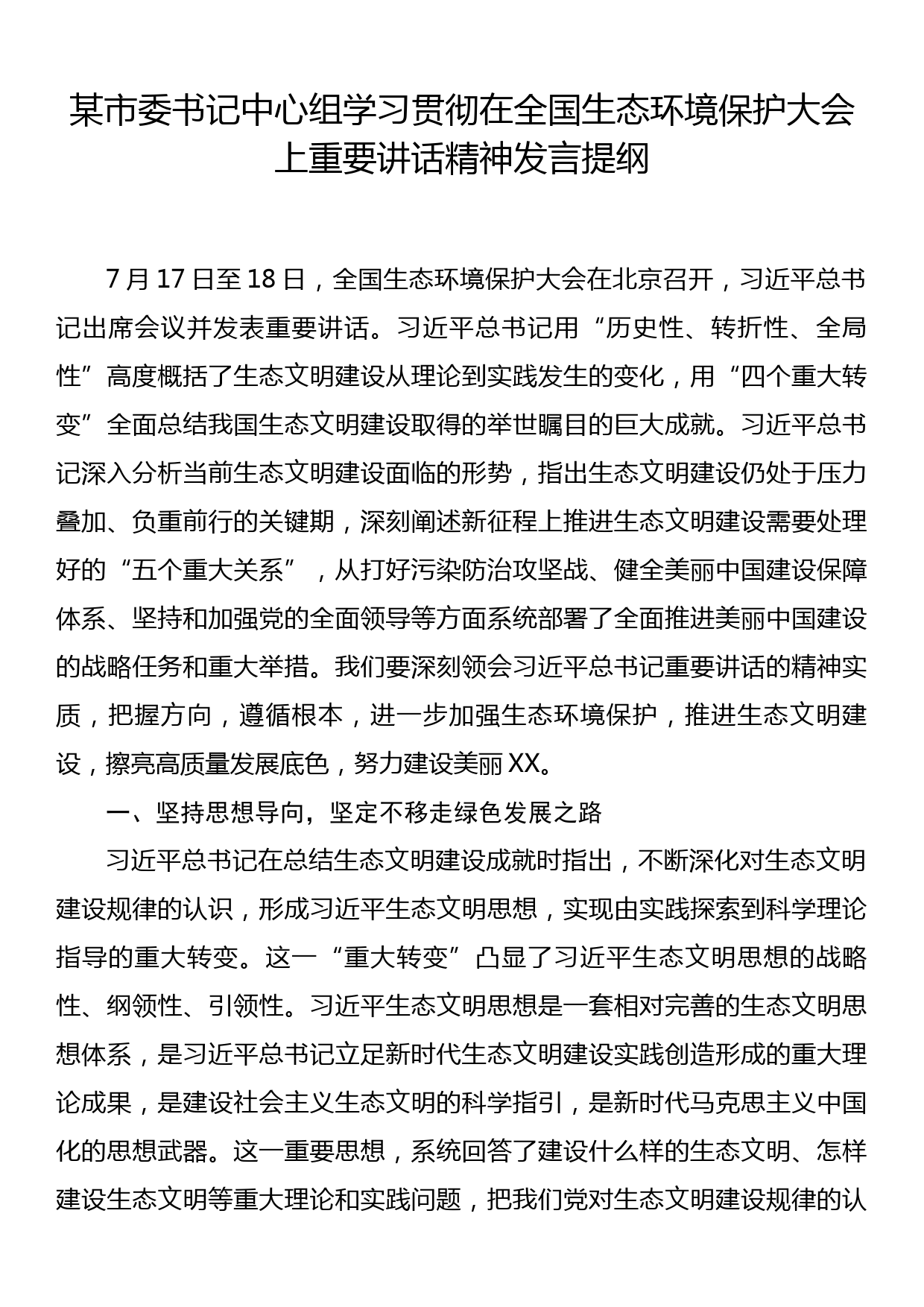 某市委书记中心组学习贯彻在全国生态环境保护大会上重要讲话精神发言_第1页