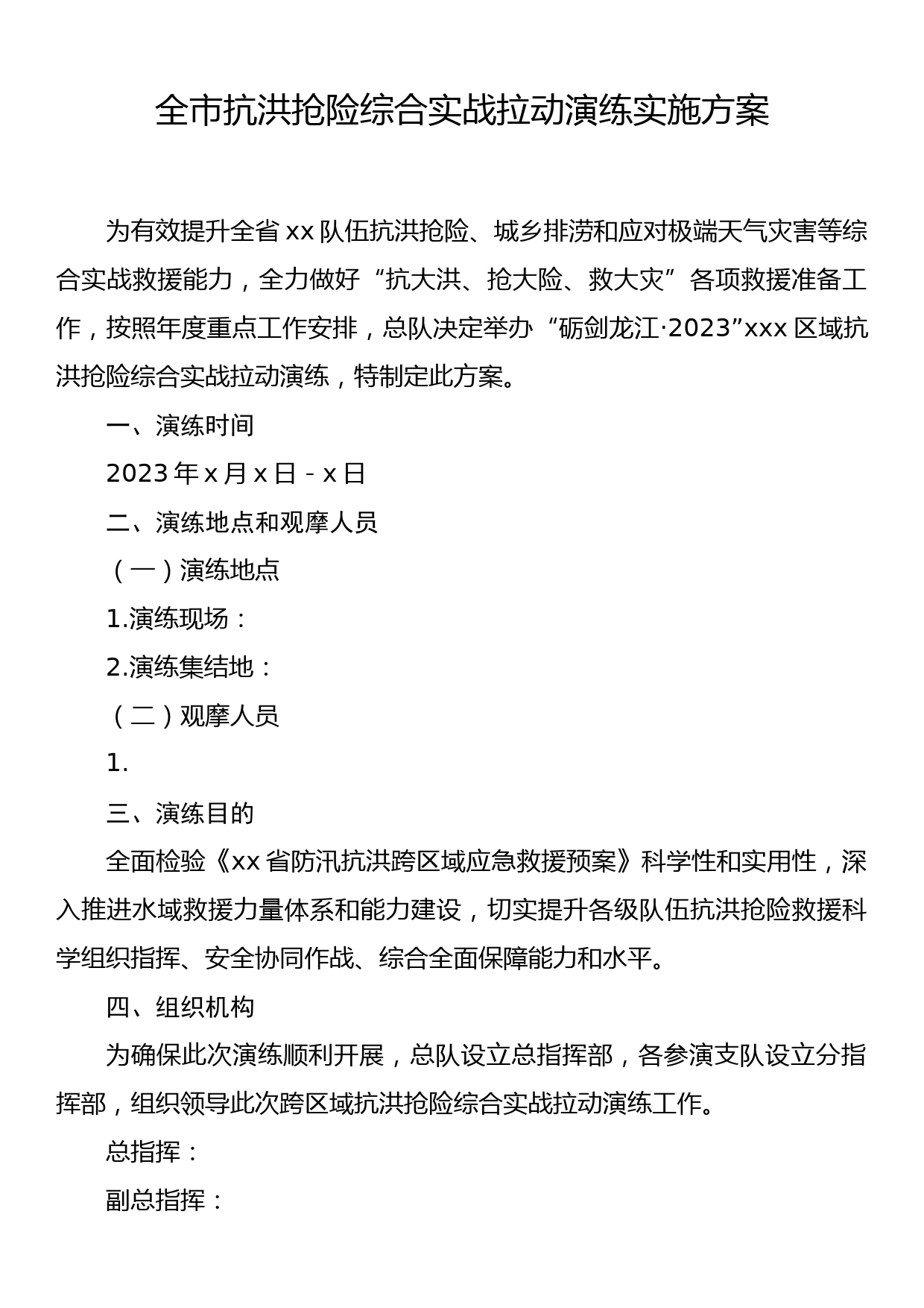 全市抗洪抢险综合实战拉动演练实施方案_第1页