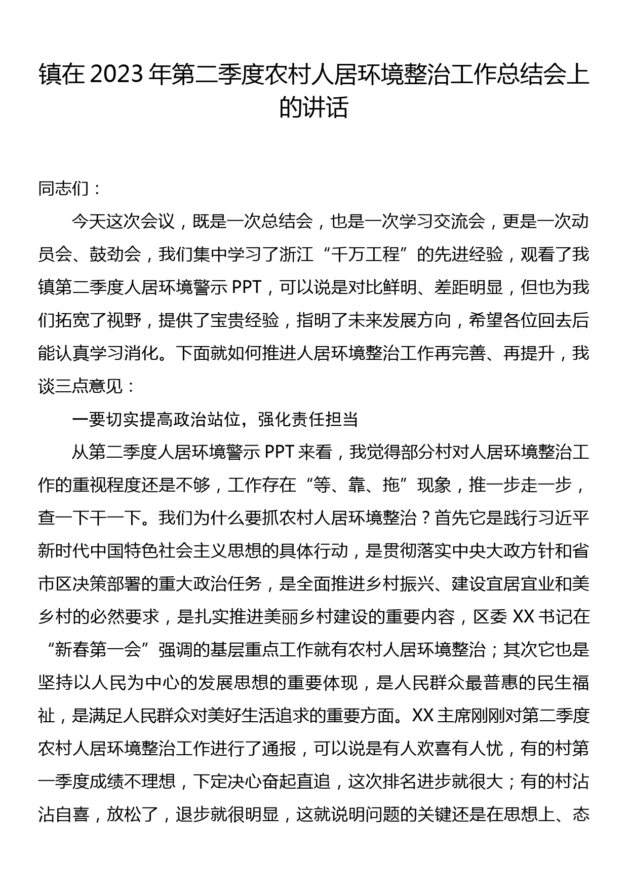 乡镇在2023年第二季度农村人居环境整治工作总结会上的讲话_第1页