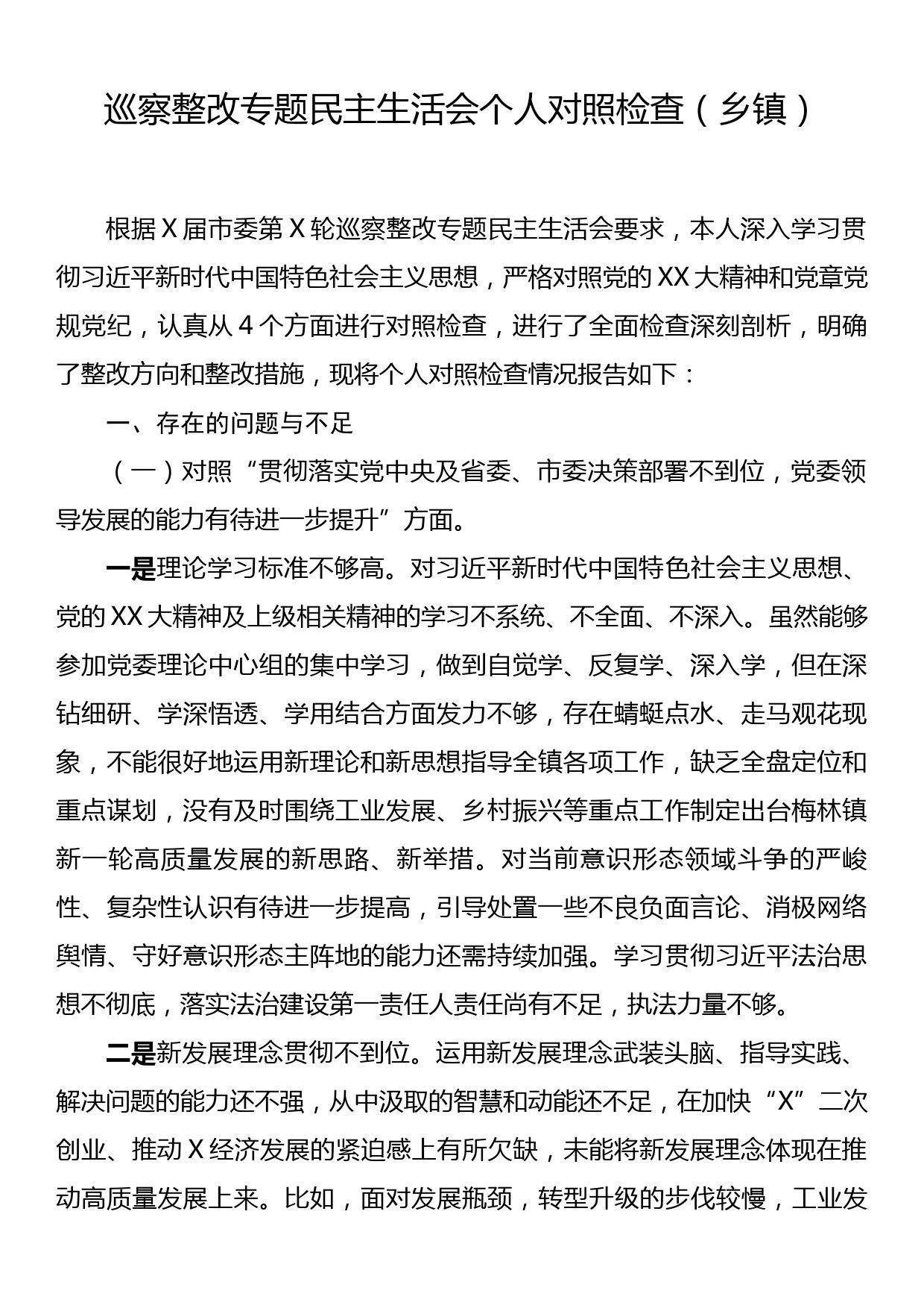 巡察整改专题民主生活会个人对照检查（乡镇）_第1页