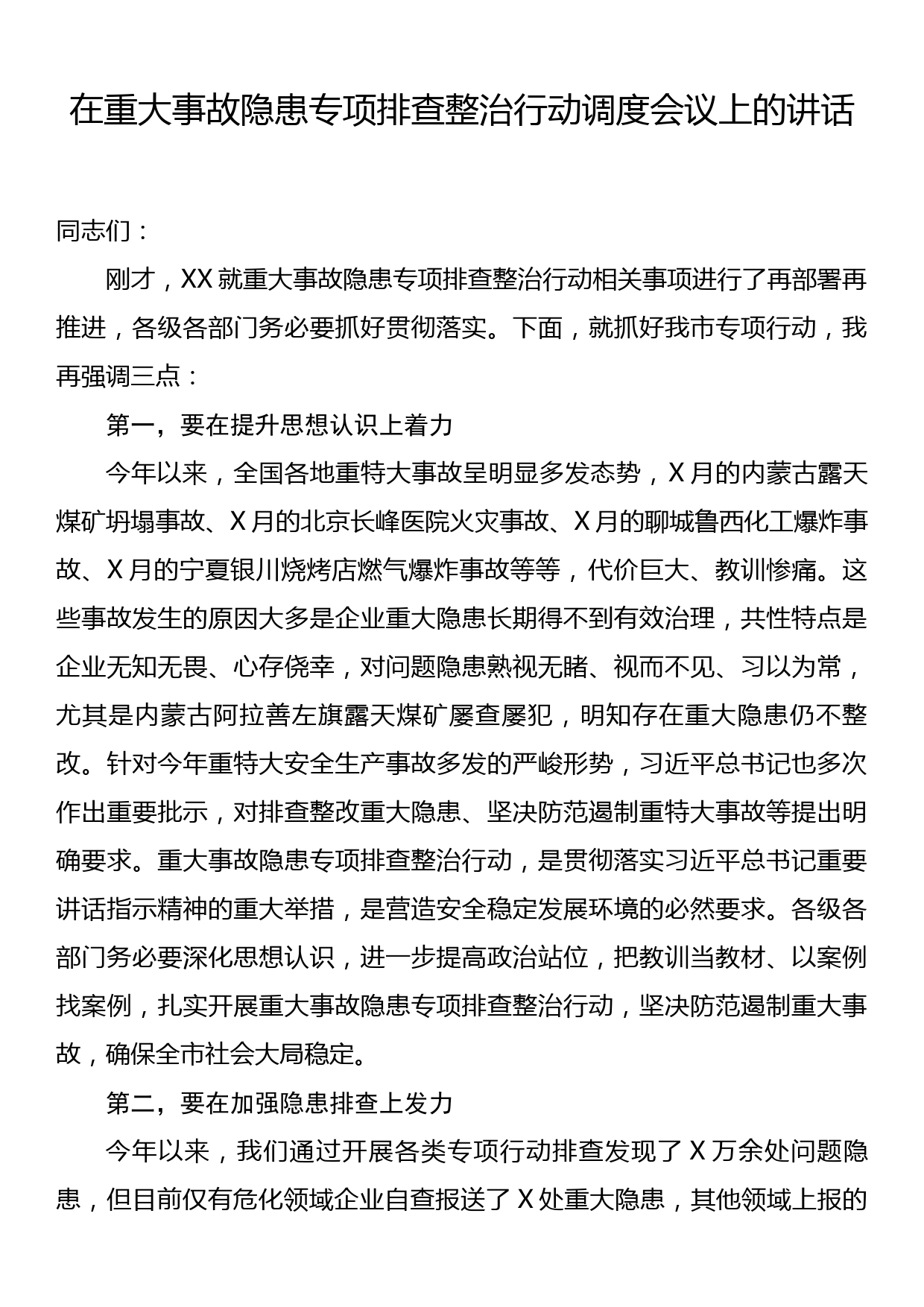 在重大事故隐患专项排查整治行动调度会议上的讲话_第1页