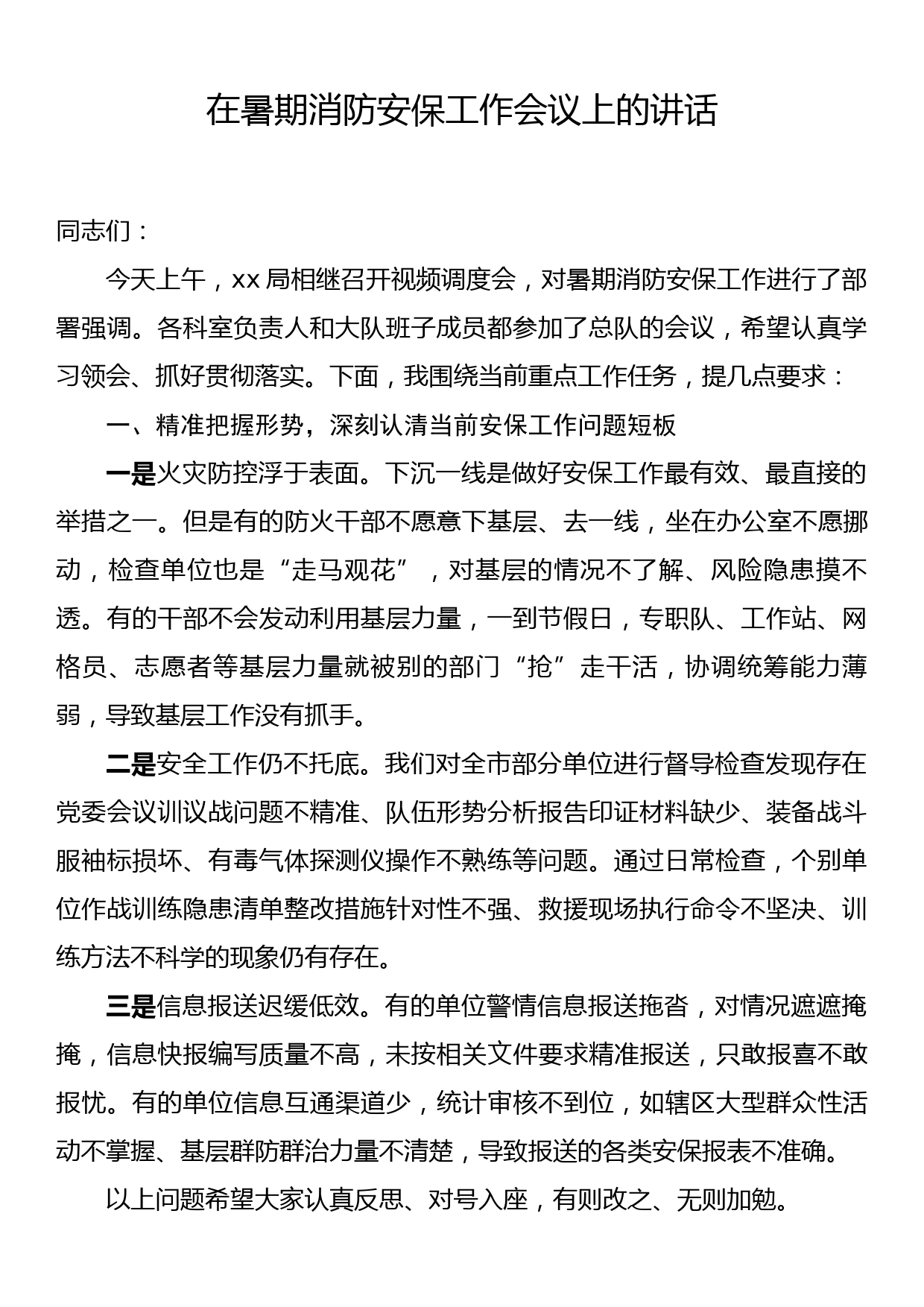 在暑期消防安保工作会议上的讲话_第1页