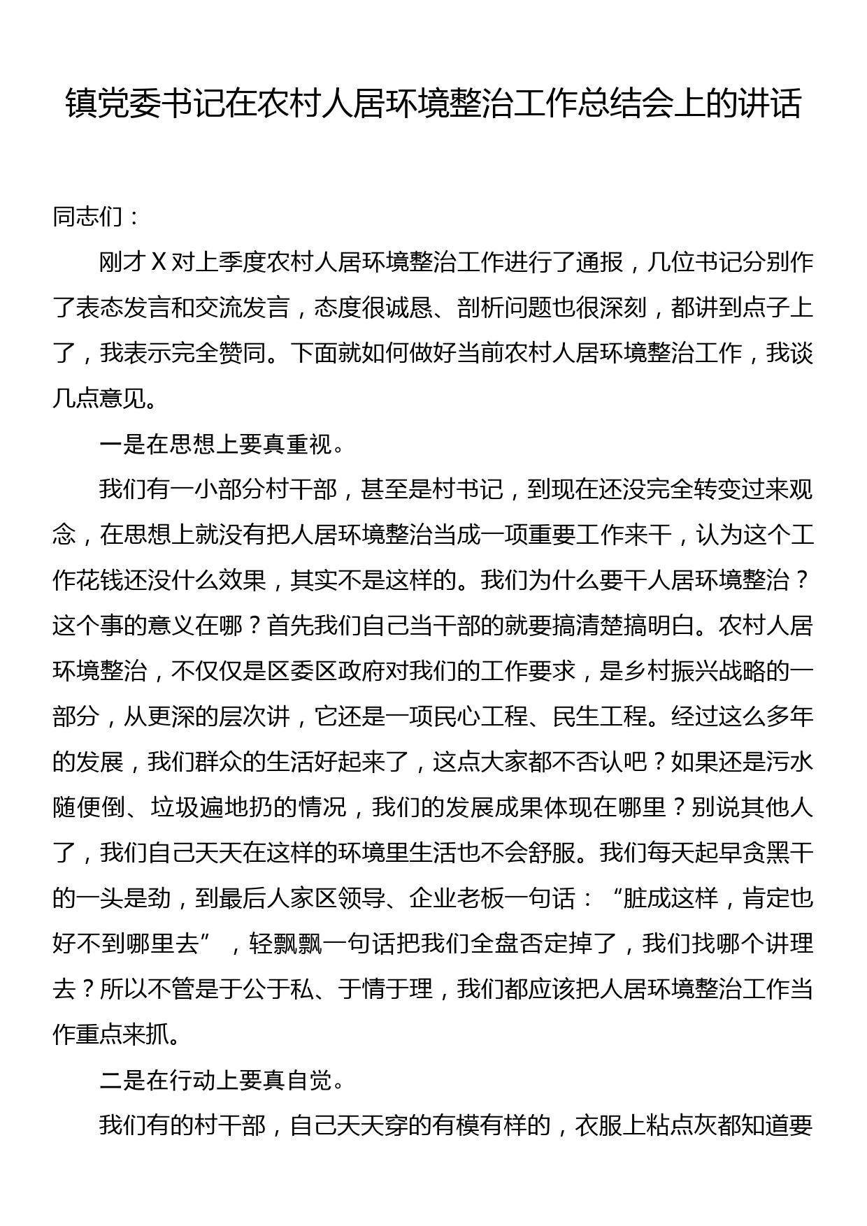 镇党委书记在农村人居环境整治工作总结会上的讲话_第1页