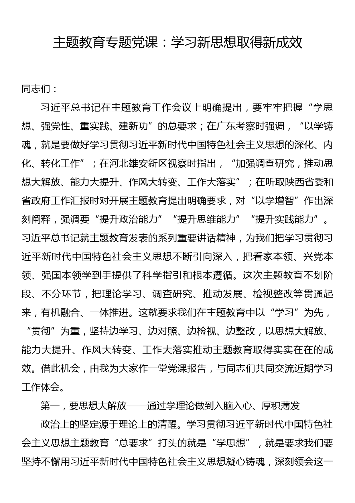 主题教育专题党课：学习新思想取得新成效_第1页