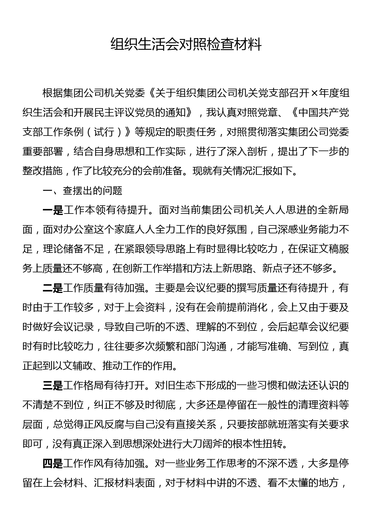 集团公司机关年度组织生活会对照检查材料_第1页