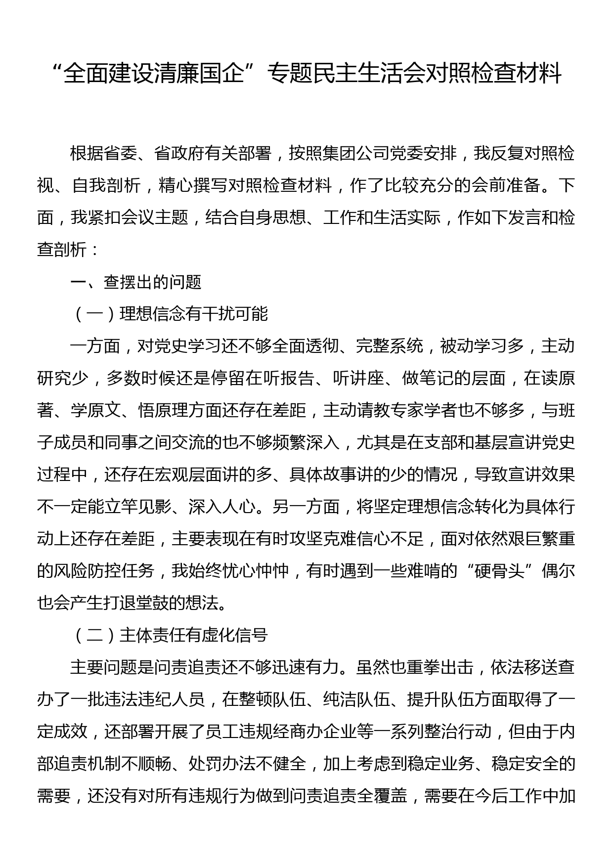 “全面建设清廉国企” 专题民主生活会对照检查材料_第1页