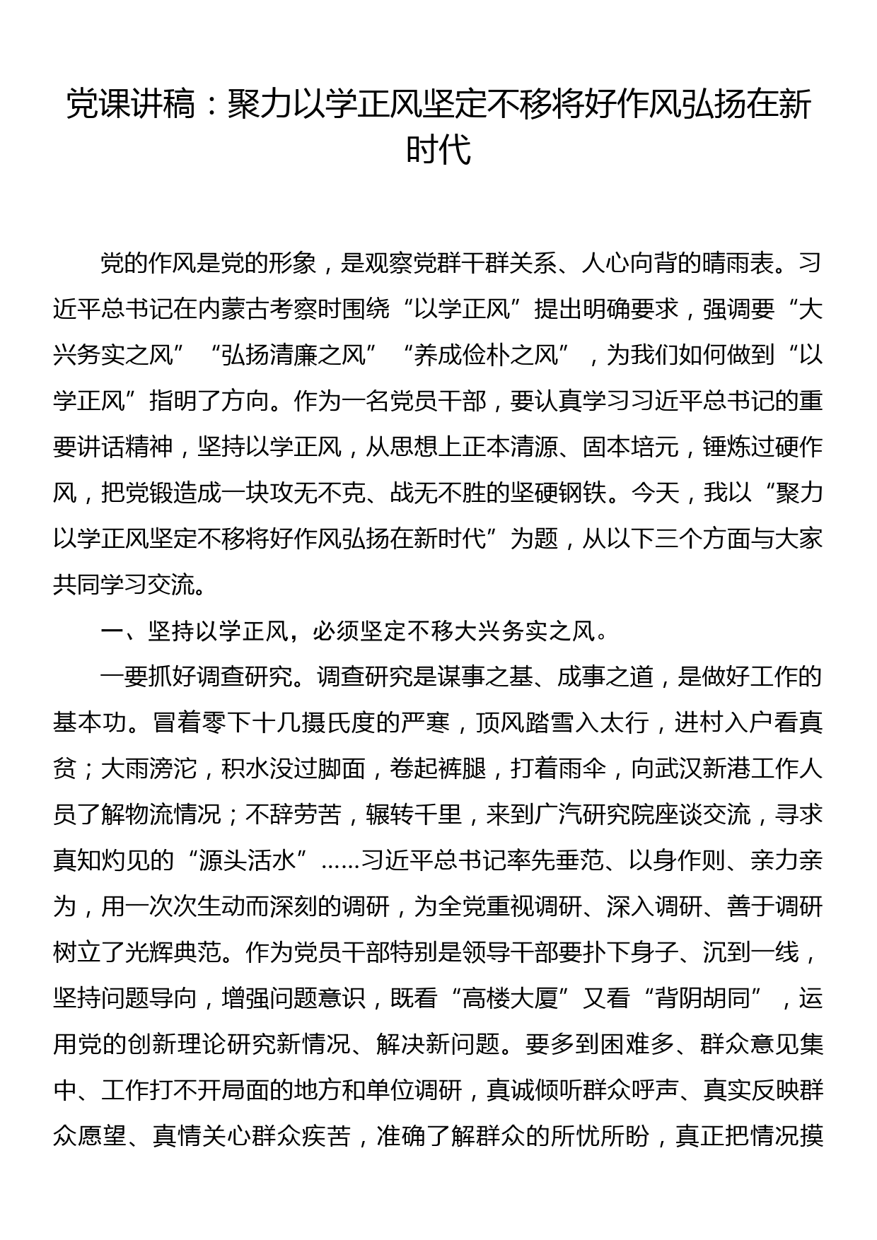 党课讲稿：聚力以学正风 坚定不移将好作风弘扬在新时代_第1页