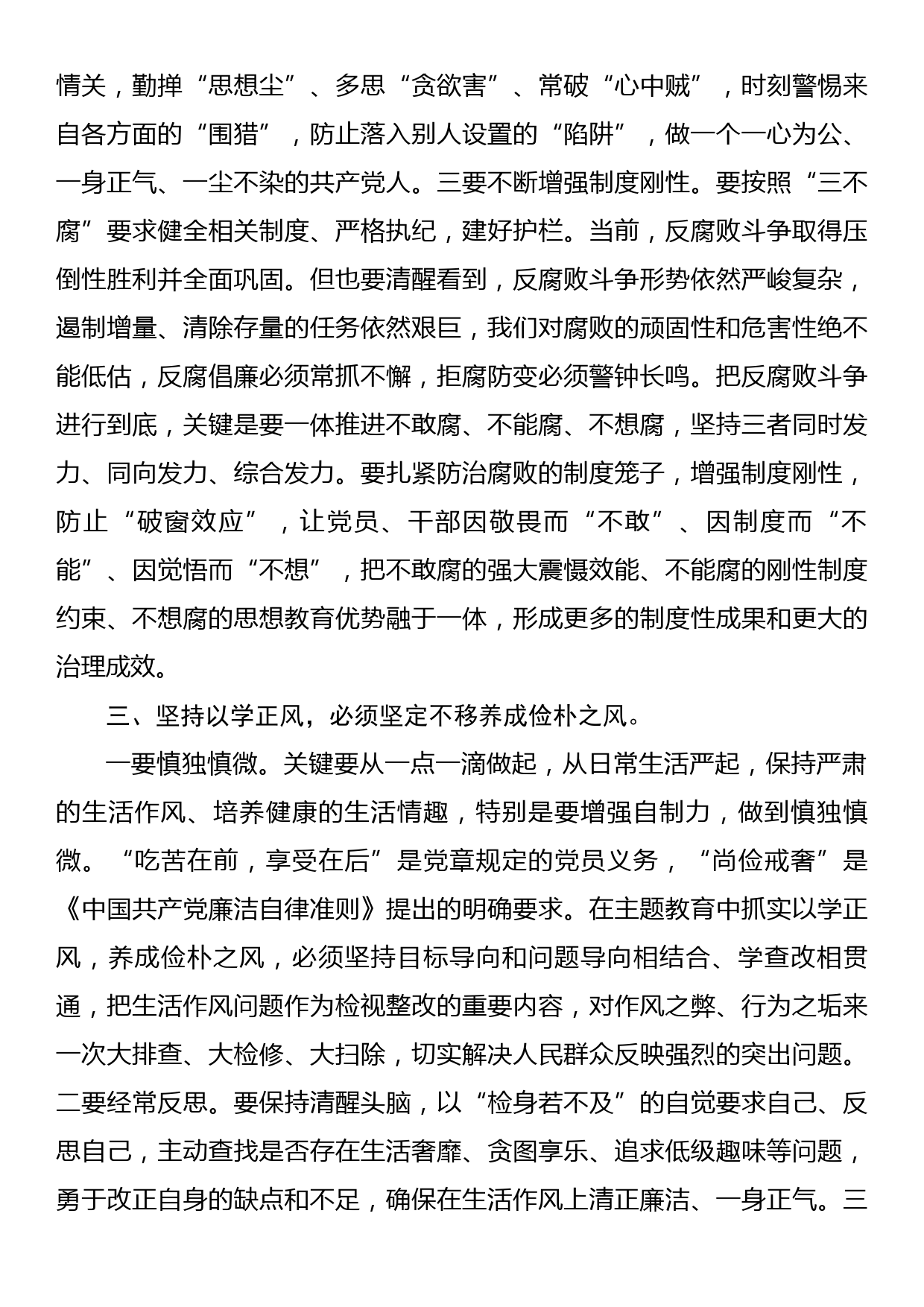 党课讲稿：聚力以学正风 坚定不移将好作风弘扬在新时代_第3页