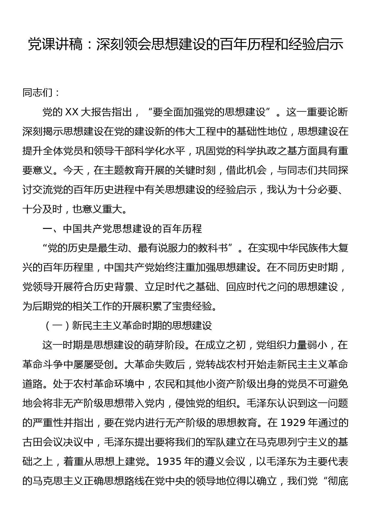 党课讲稿：深刻领会思想建设的百年历程和经验启示_第1页