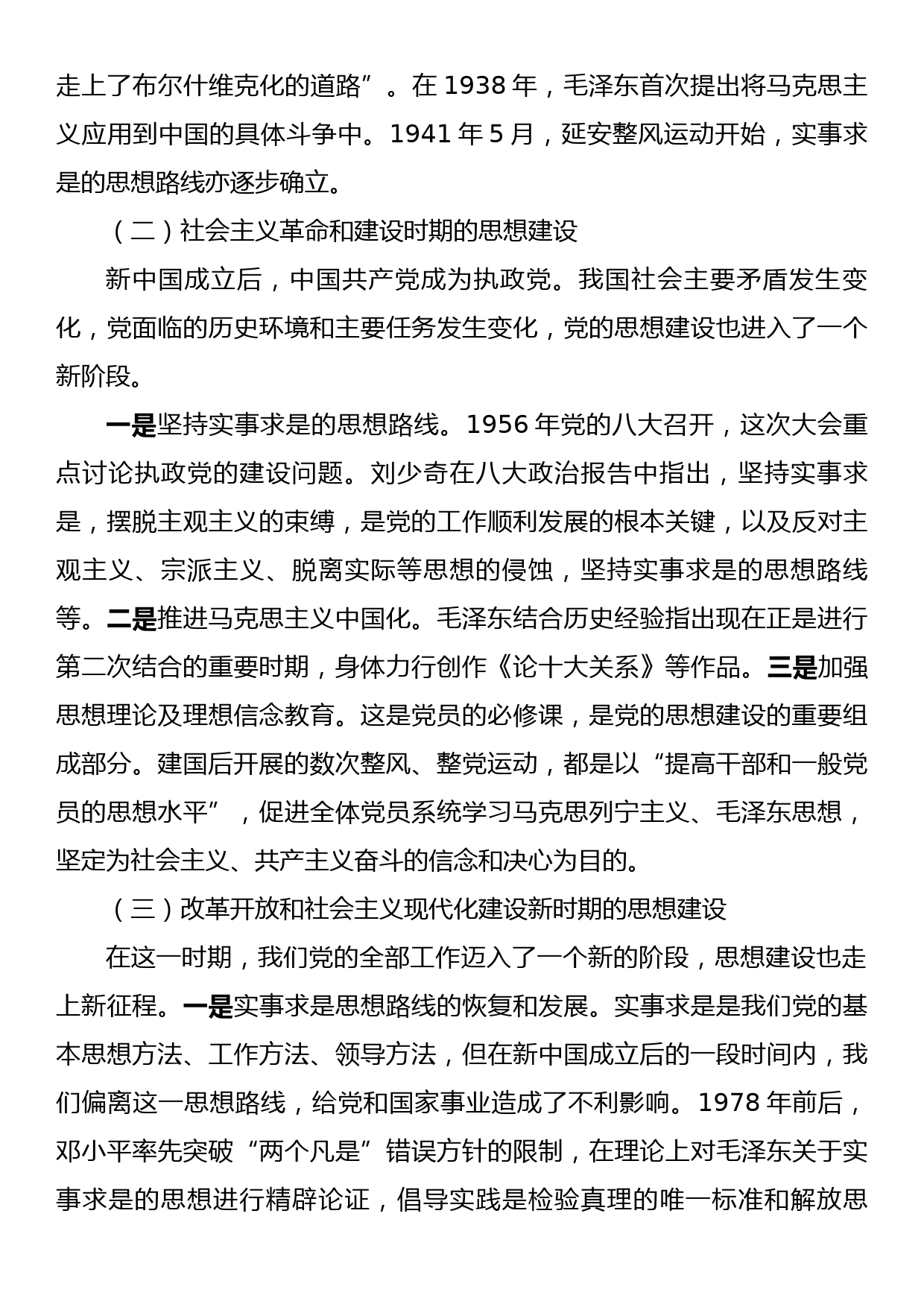 党课讲稿：深刻领会思想建设的百年历程和经验启示_第2页