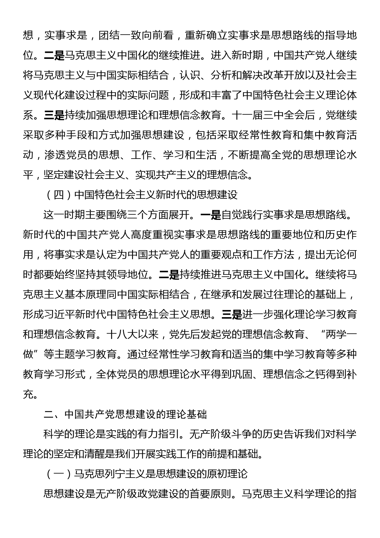 党课讲稿：深刻领会思想建设的百年历程和经验启示_第3页