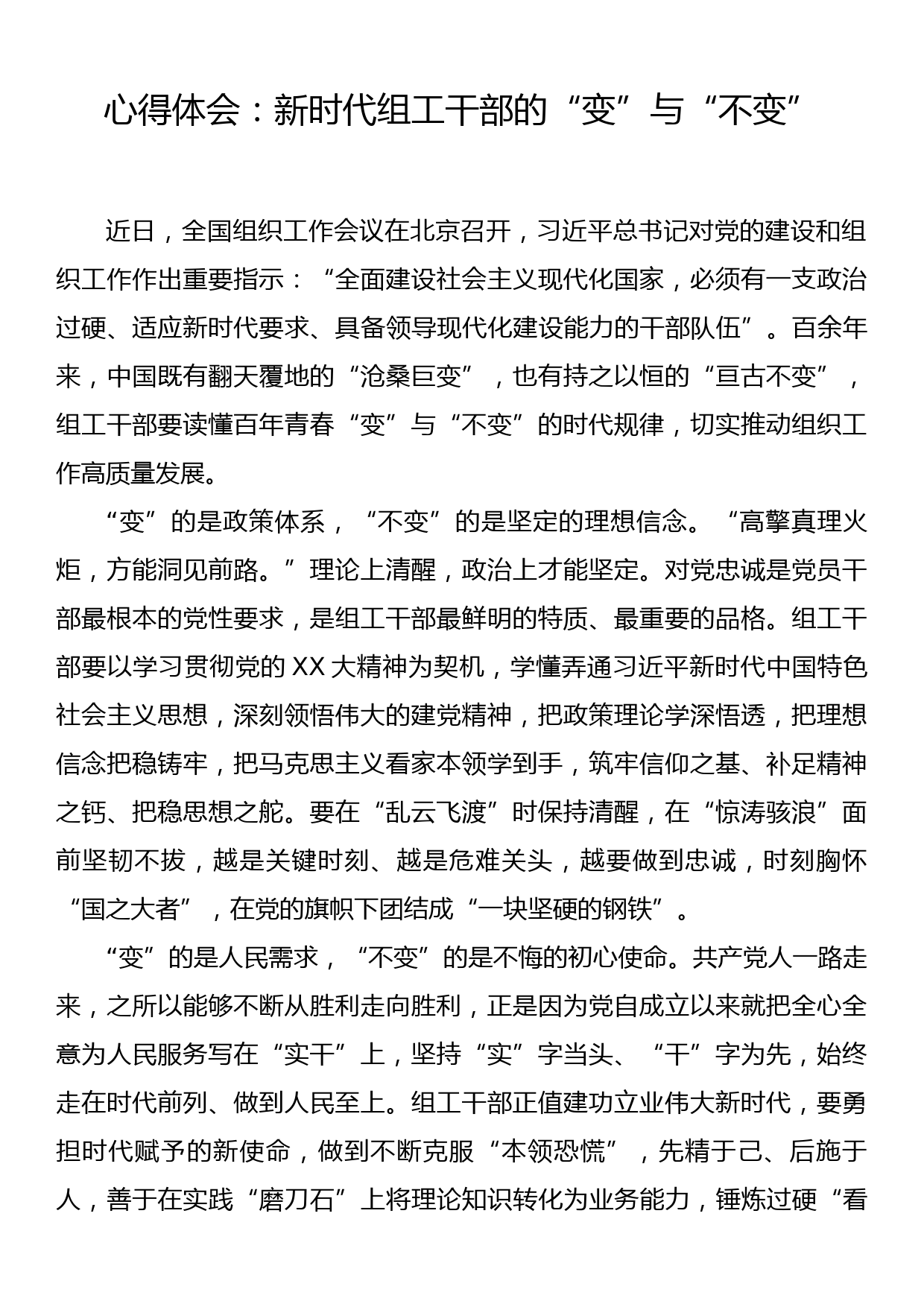 心得体会：新时代组工干部的“变”与“不变”_第1页