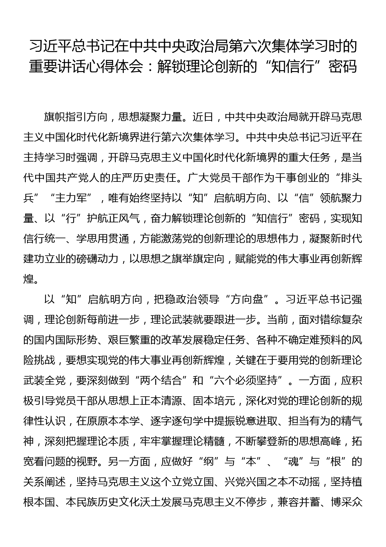 习近平总书记在中共中央政治局第六次集体学习时的重要讲话心得体会：解锁理论创新的“知信行”密码_第1页