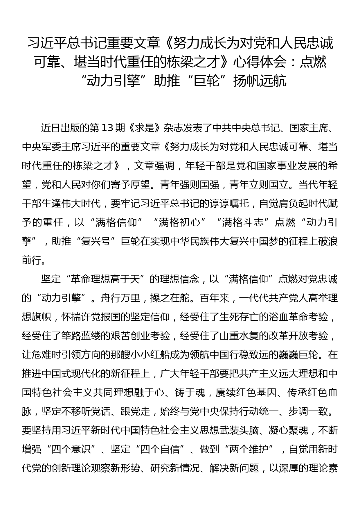 习近平总书记重要文章《努力成长为对党和人民忠诚可靠、堪当时代重任的栋梁之才》心得体会：点燃“动力引擎”助推“巨轮”扬帆远航_第1页