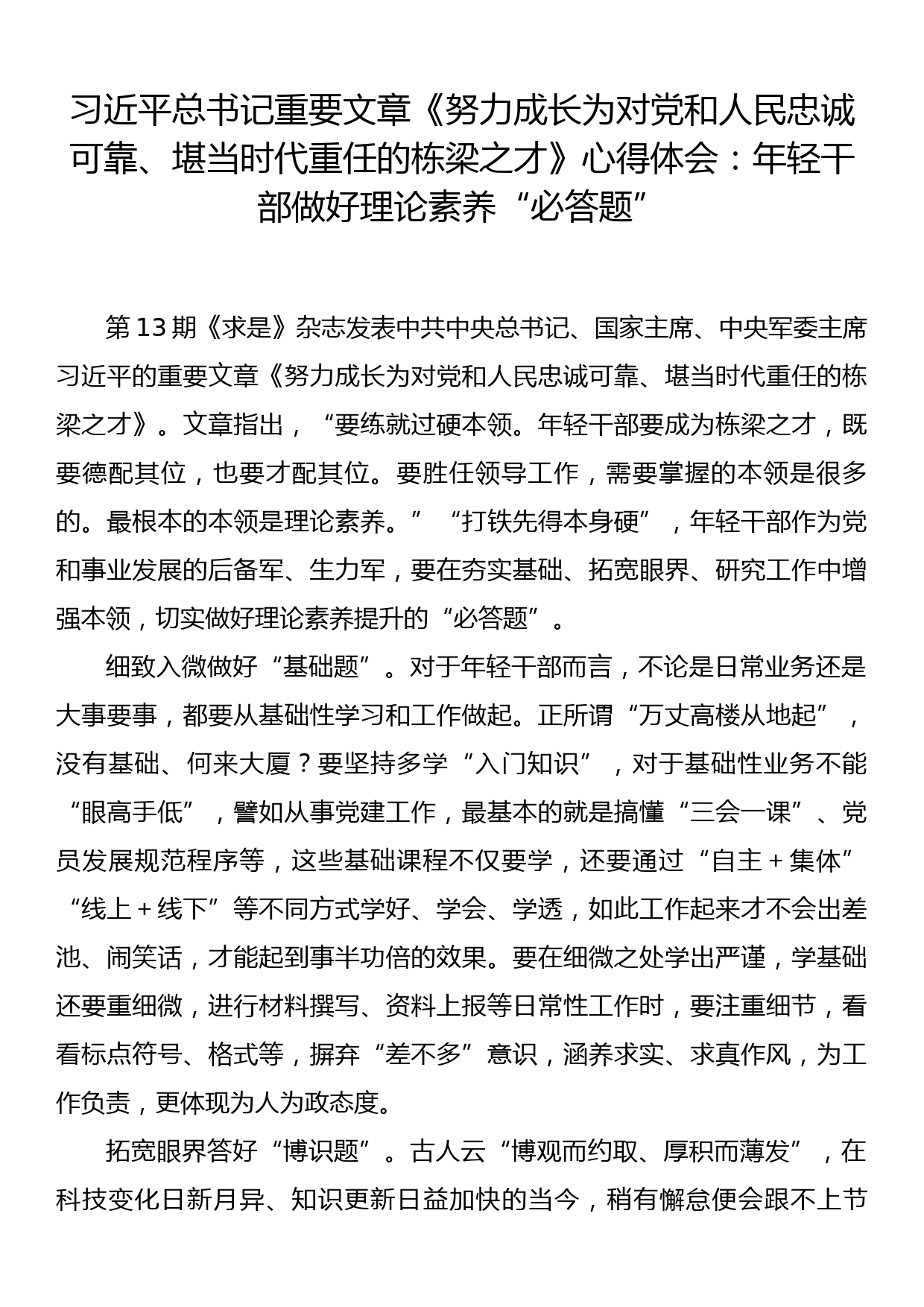 习近平总书记重要文章《努力成长为对党和人民忠诚可靠、堪当时代重任的栋梁之才》心得体会：年轻干部做好理论素养“必答题”_第1页