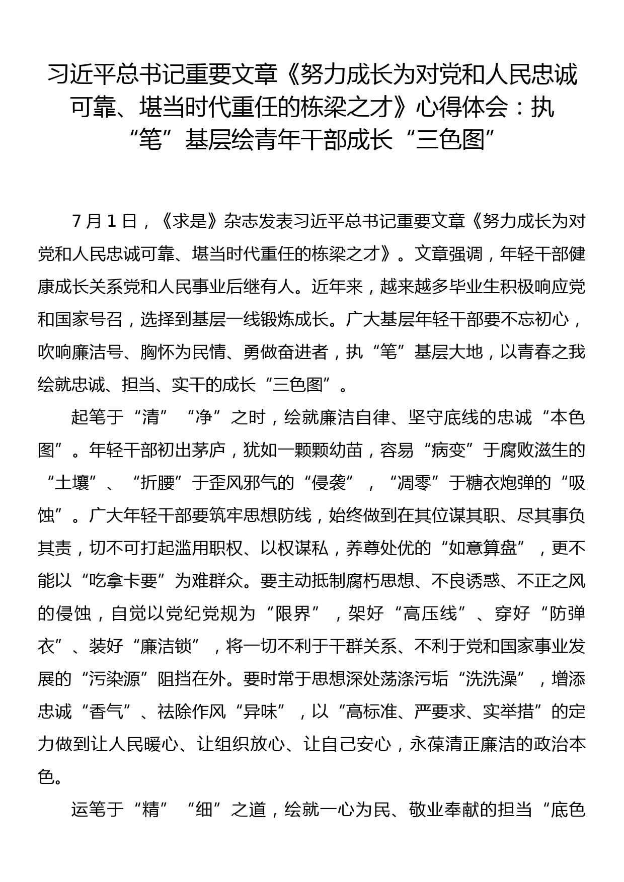 习近平总书记重要文章《努力成长为对党和人民忠诚可靠、堪当时代重任的栋梁之才》心得体会：执“笔”基层绘青年干部成长“三色图”_第1页