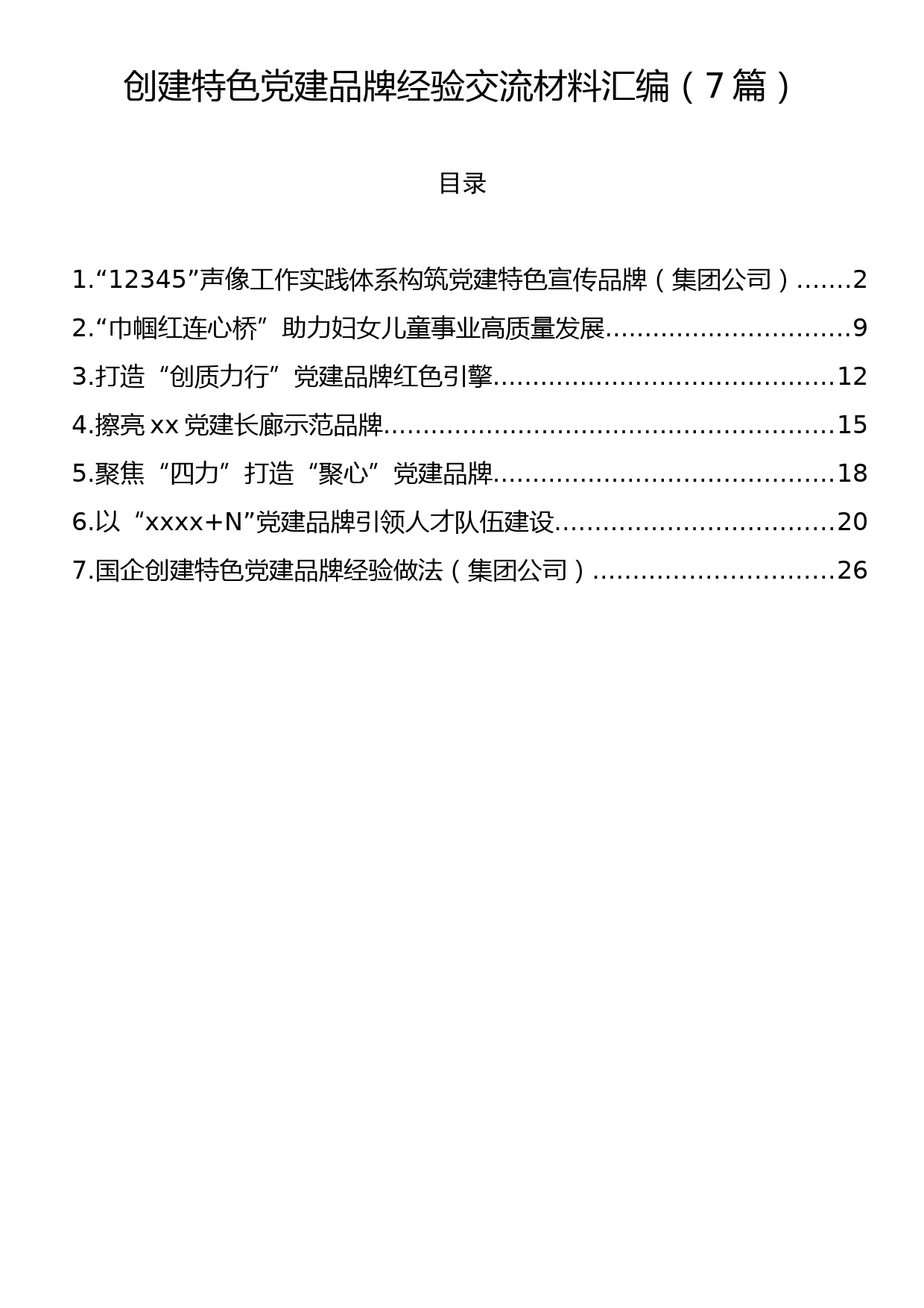 创建特色党建品牌经验交流材料汇编（7篇）_第1页