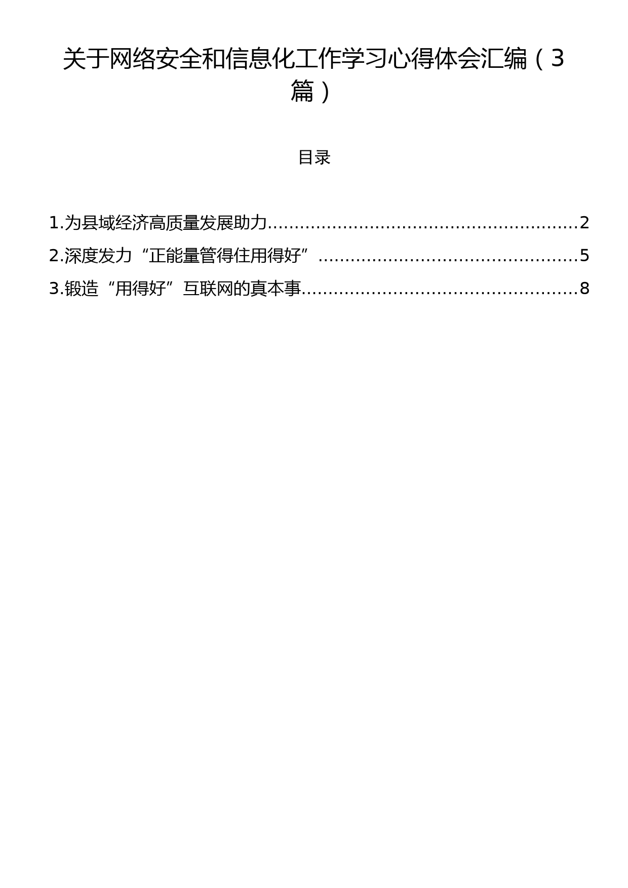 关于网络安全和信息化工作学习心得体会汇编（3篇）_第1页