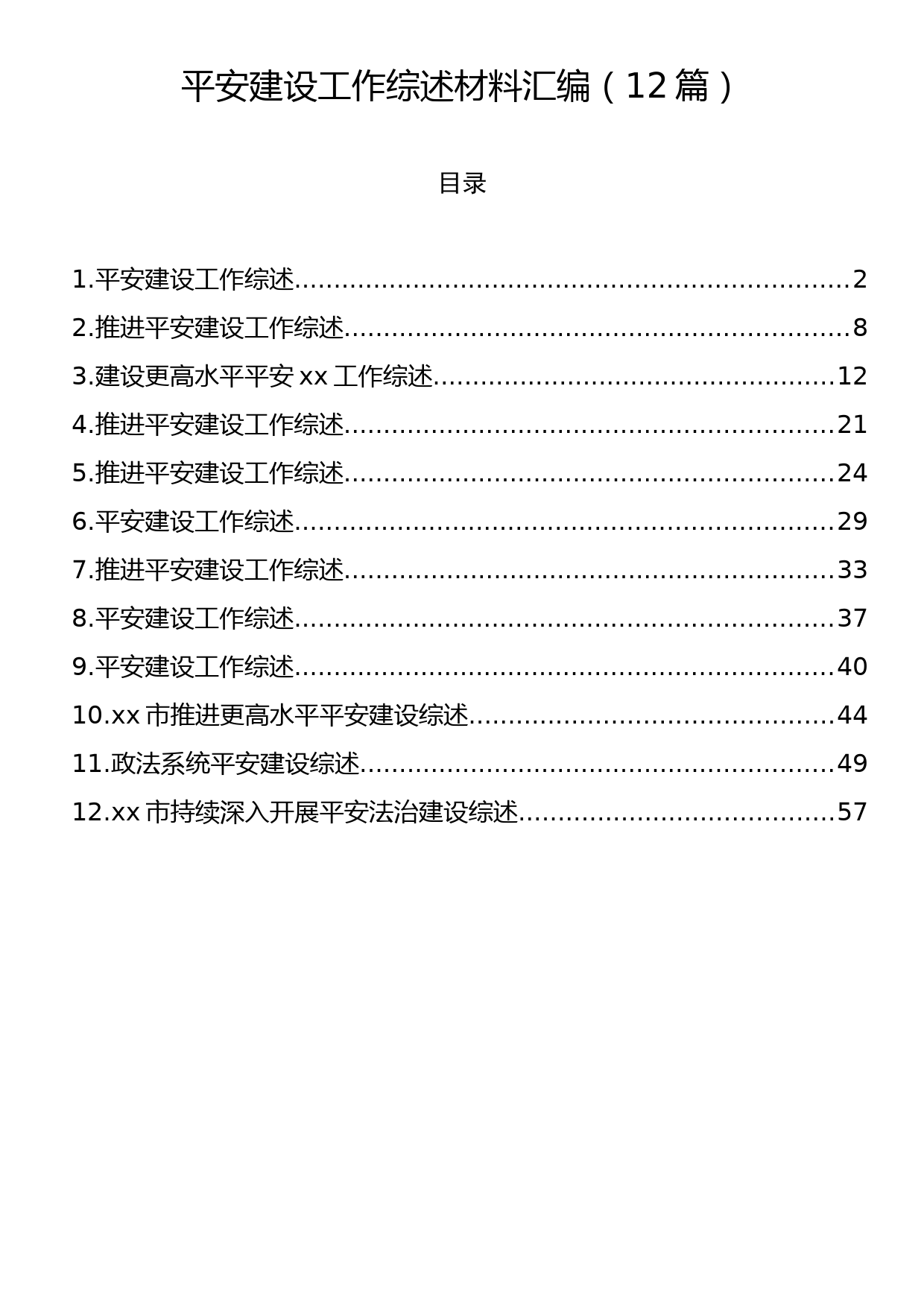 平安建设工作综述材料汇编（12篇）_第1页