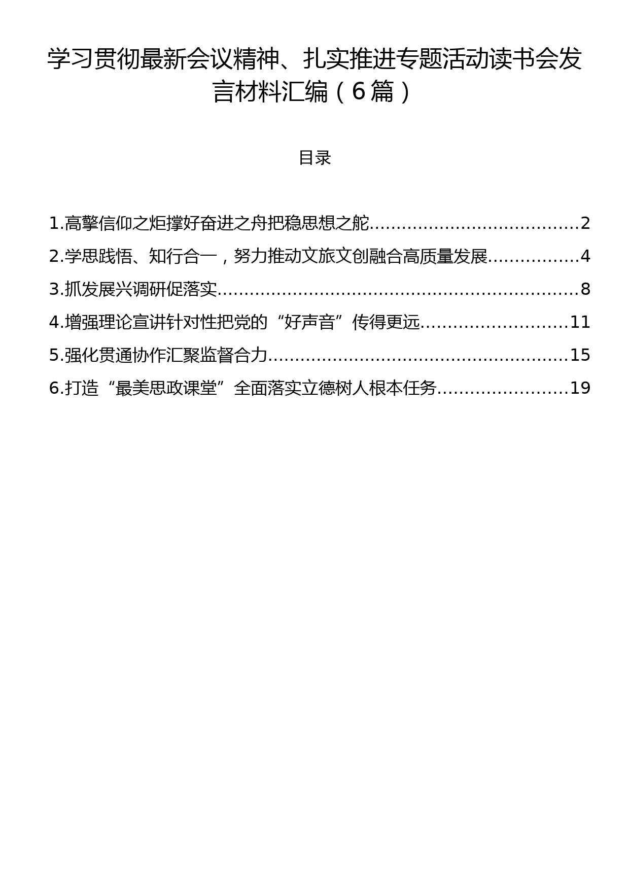 学习贯彻最新会议精神、扎实推进专题活动读书会发言材料汇编（6篇）_第1页