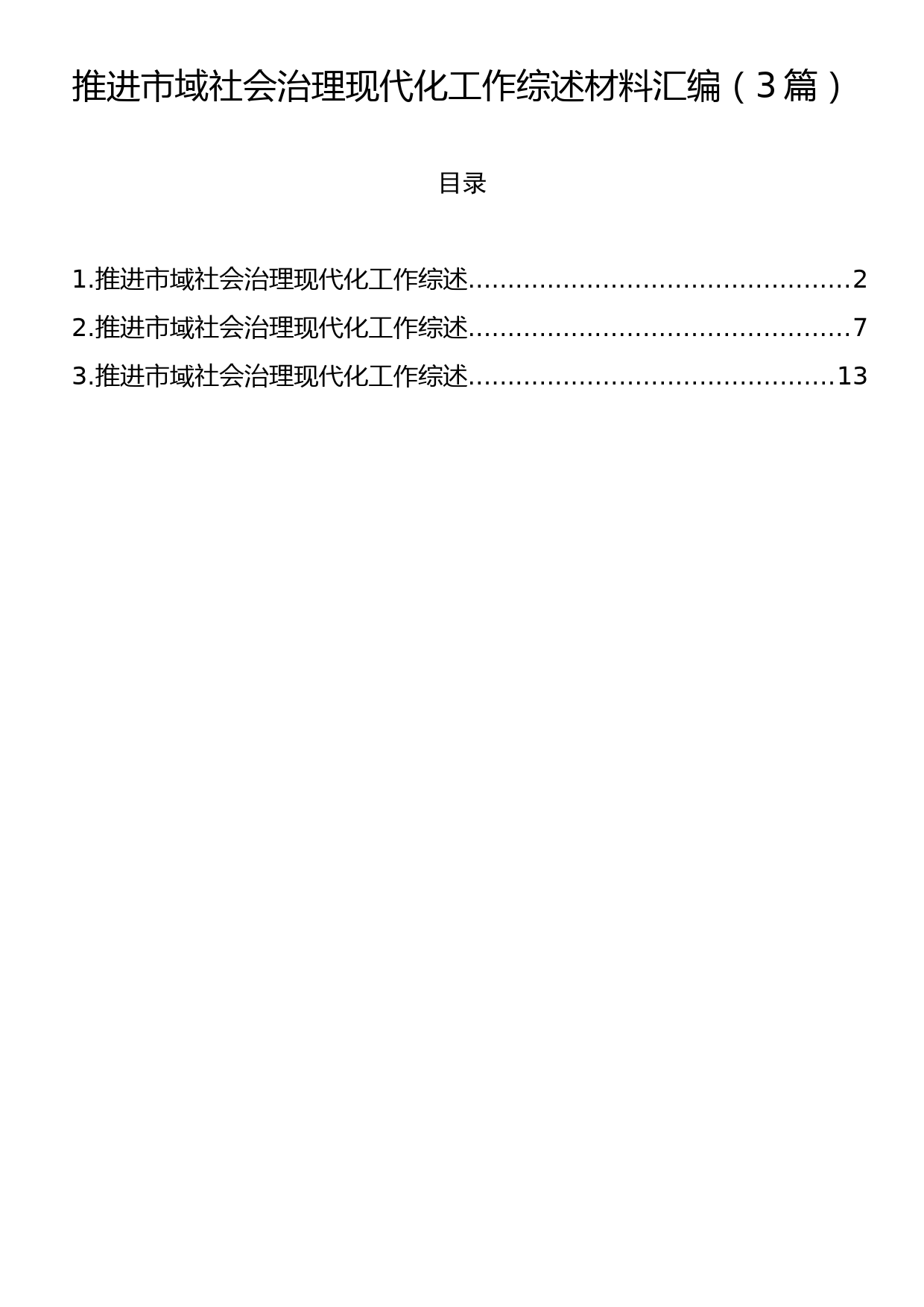 推进市域社会治理现代化工作综述材料汇编（3篇）_第1页