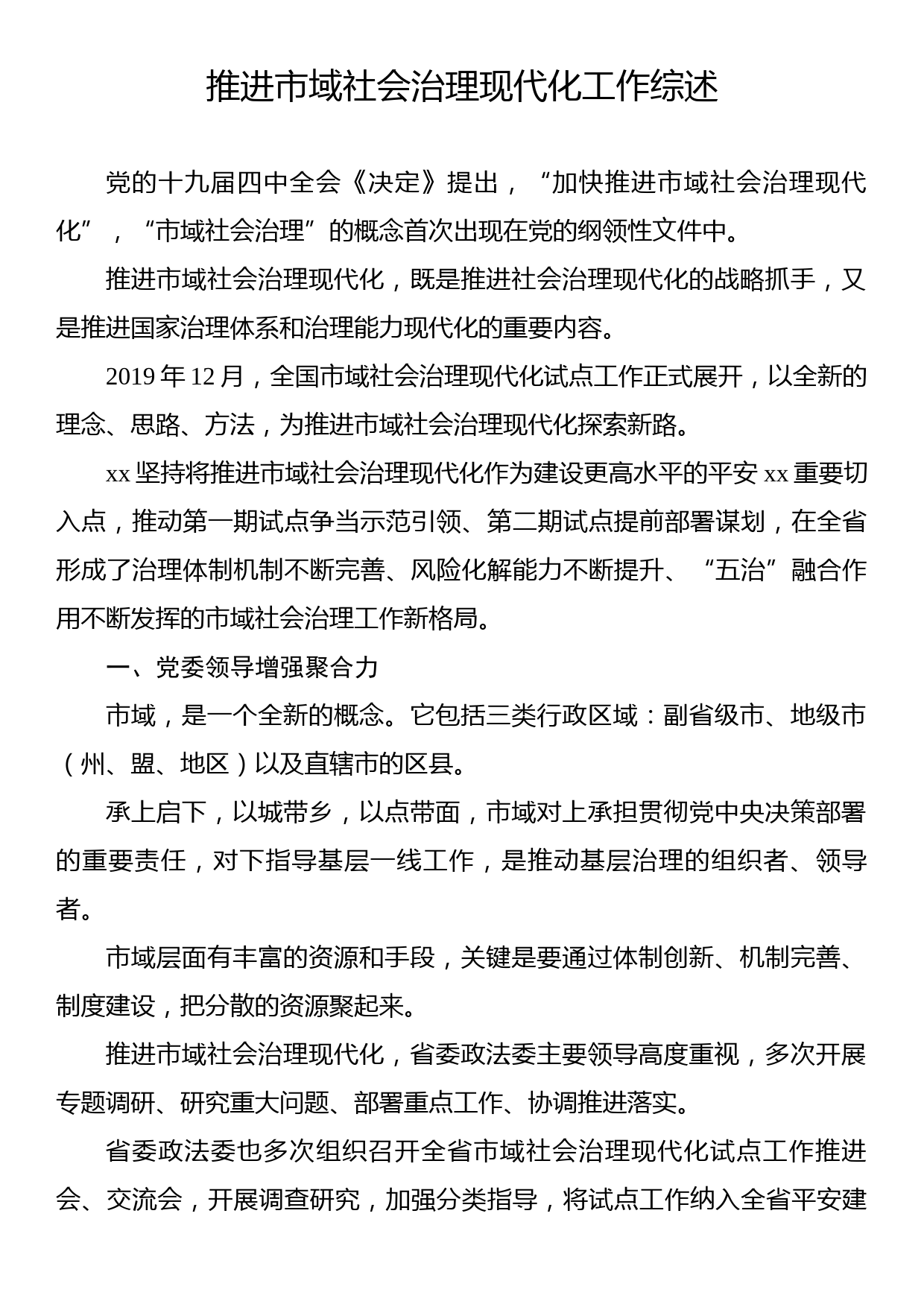 推进市域社会治理现代化工作综述材料汇编（3篇）_第2页