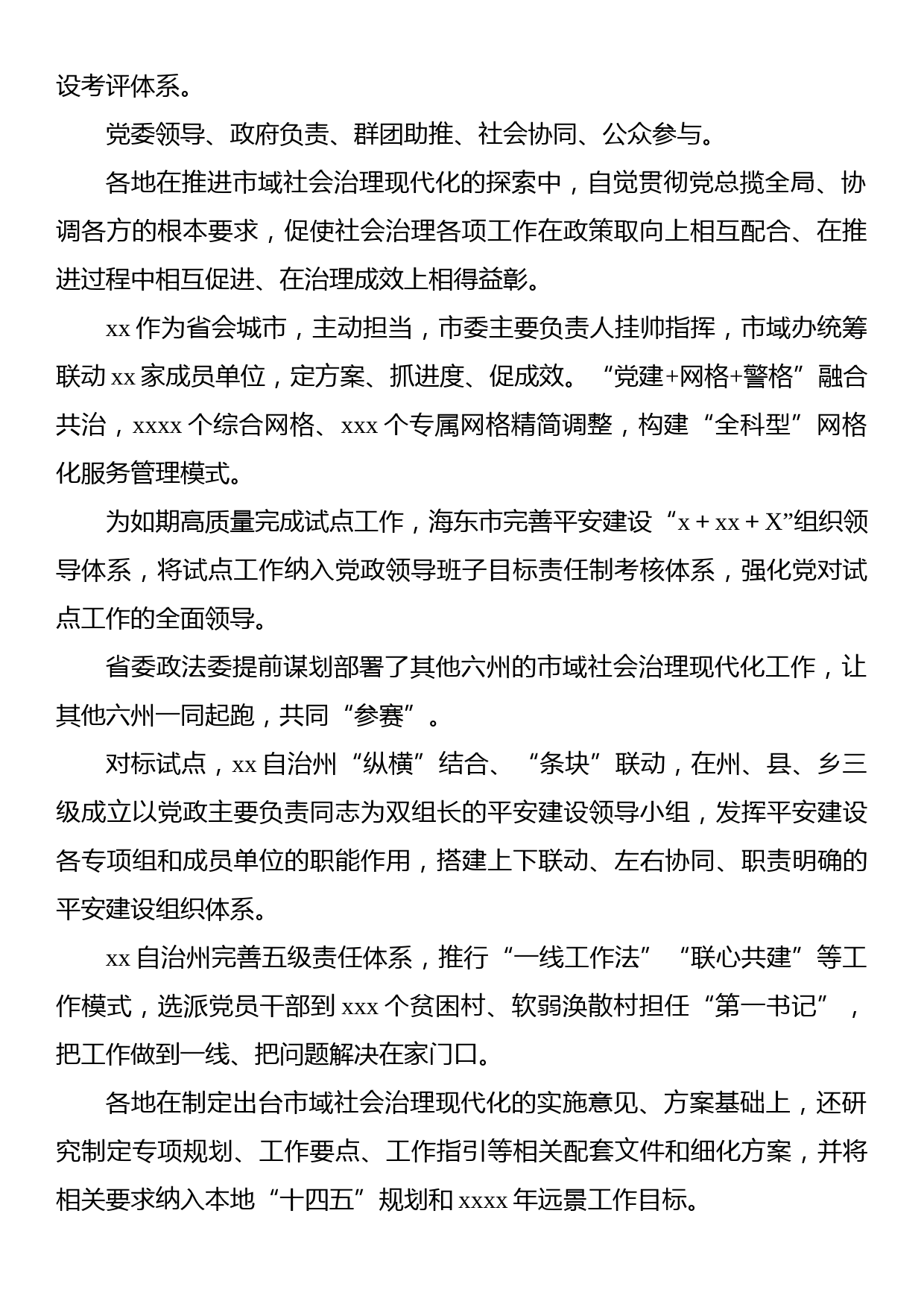 推进市域社会治理现代化工作综述材料汇编（3篇）_第3页