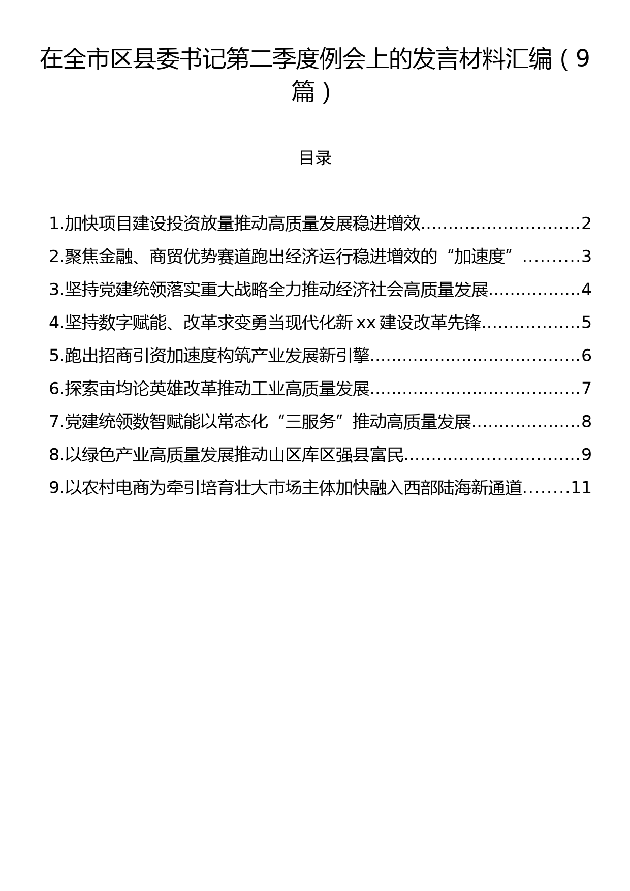 在全市区县委书记第二季度例会上的发言材料汇编（9篇）_第1页