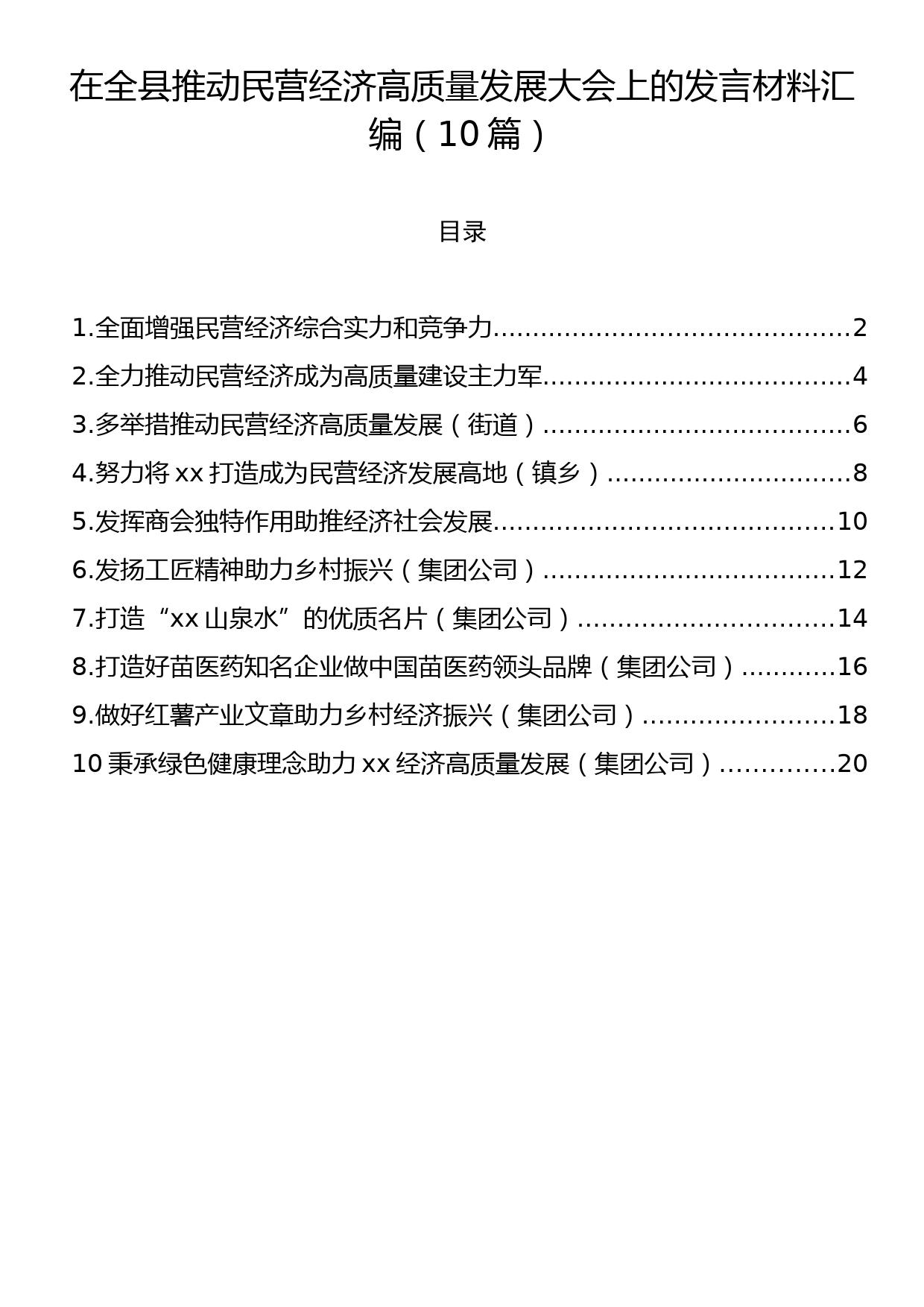 在全县推动民营经济高质量发展大会上的发言材料汇编（10篇）_第1页