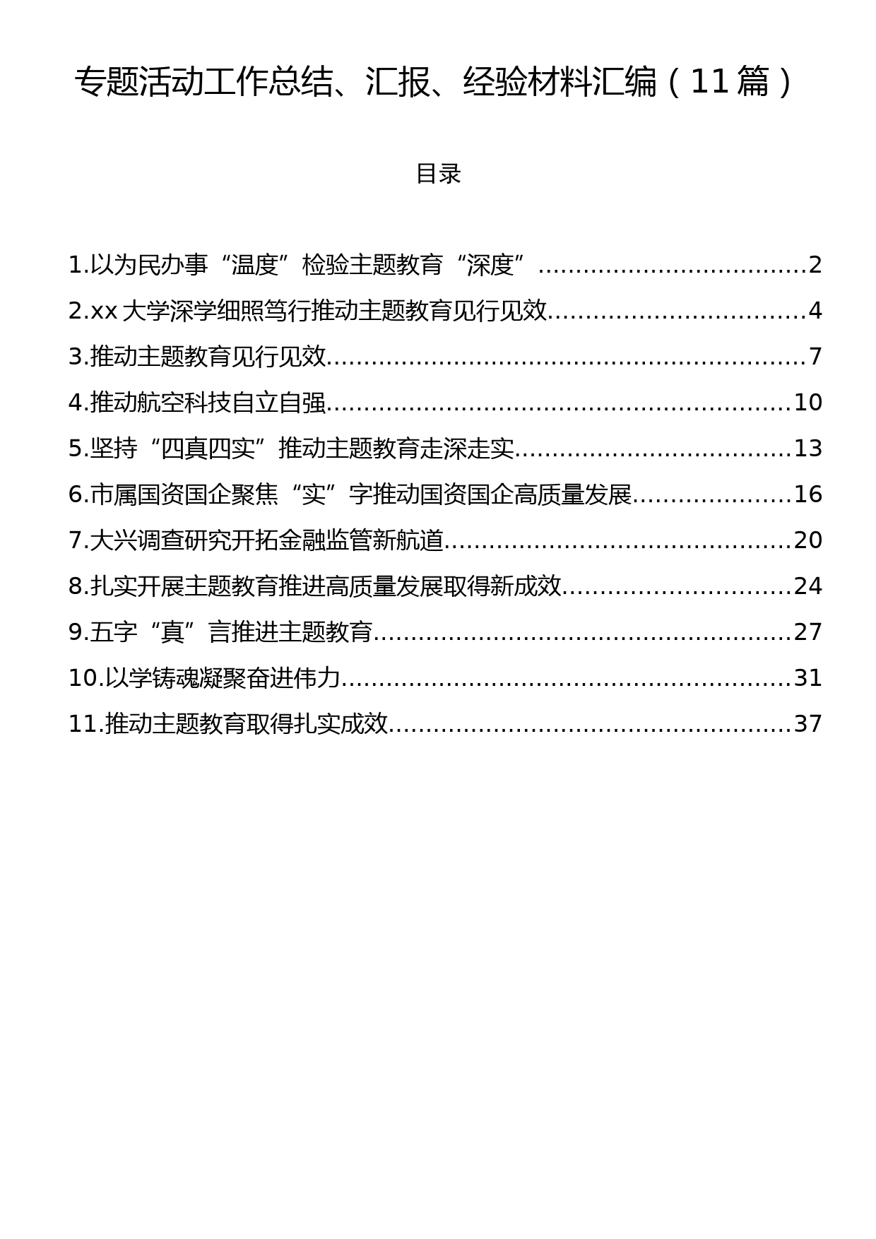 专题活动工作总结、汇报、经验材料汇编（11篇）_第1页