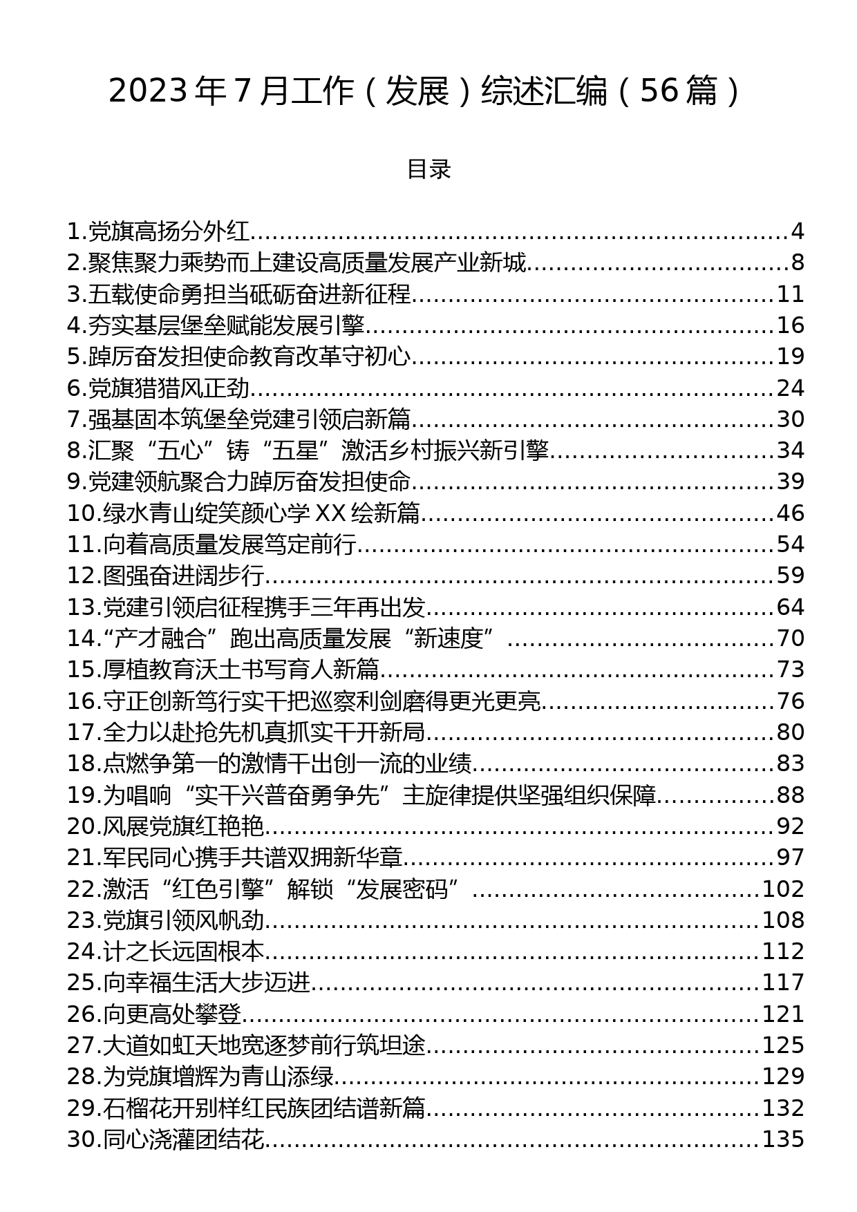 2023年7月工作（发展）综述汇编（56篇）_第1页