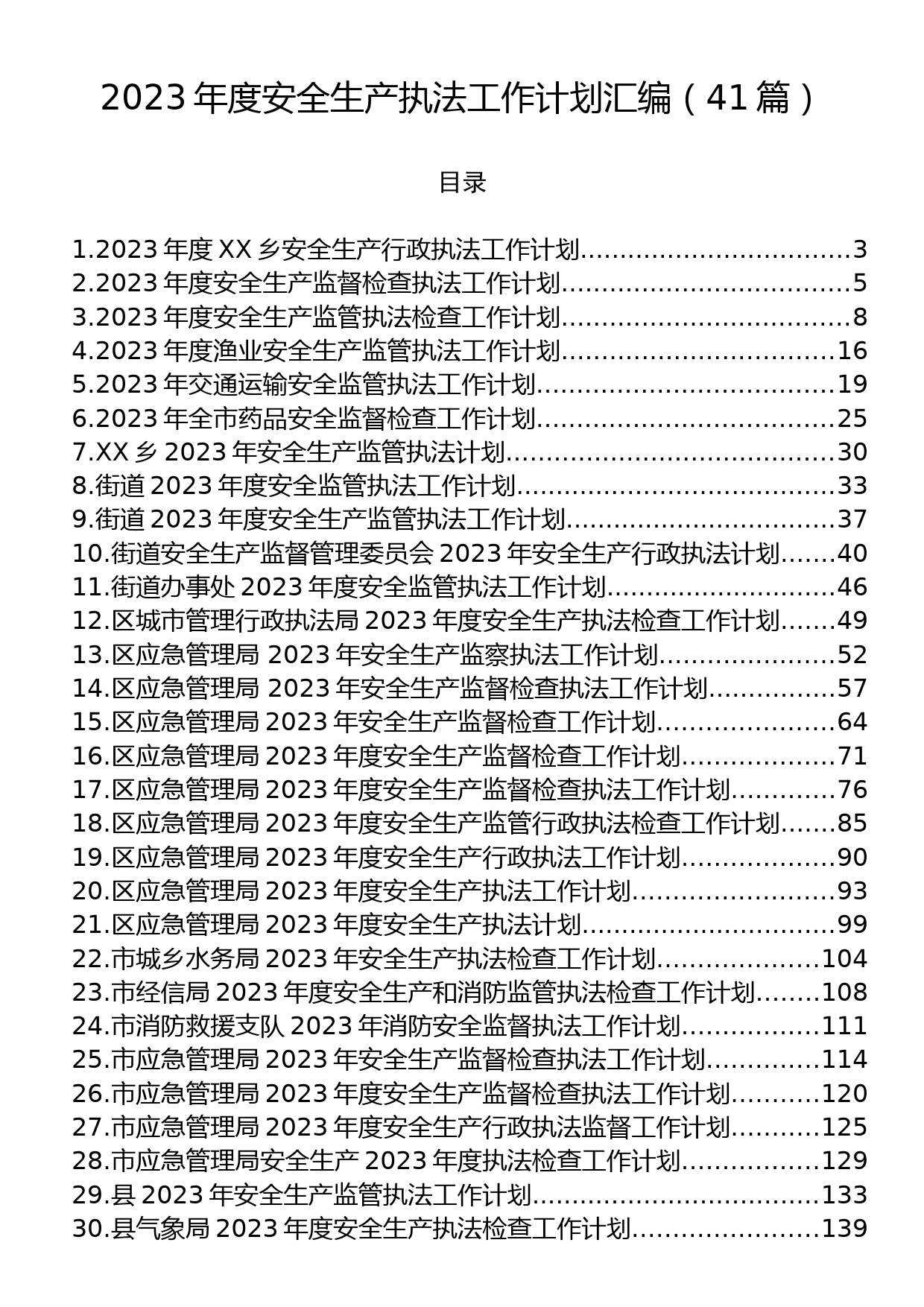 2023年度安全生产执法工作计划汇编（41篇）_第1页