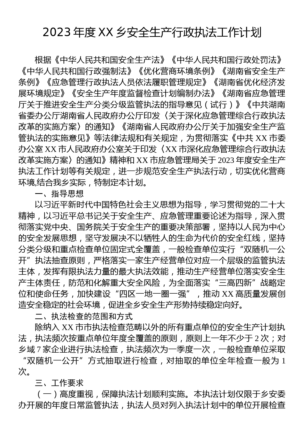 2023年度安全生产执法工作计划汇编（41篇）_第3页