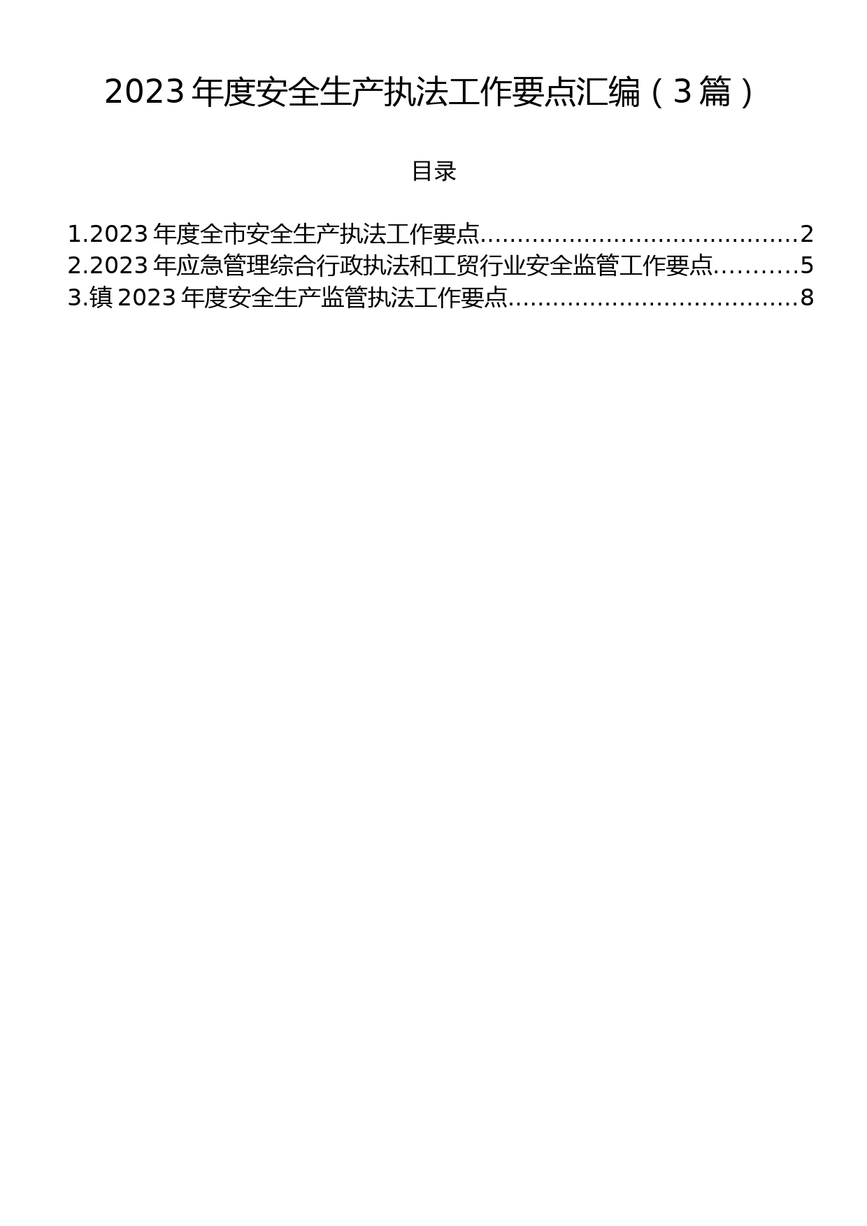 2023年度安全生产执法工作要点汇编（3篇）_第1页