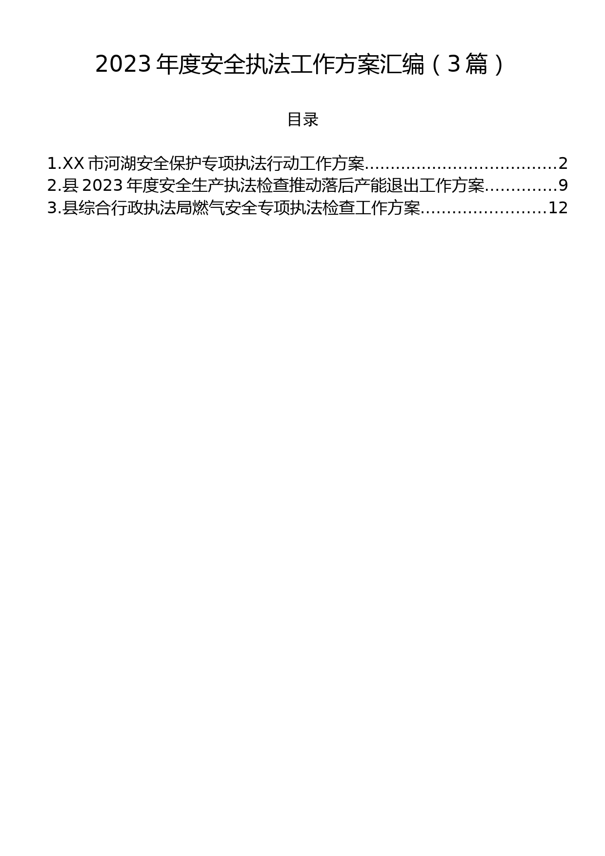 2023年度安全执法工作方案汇编（3篇）_第1页