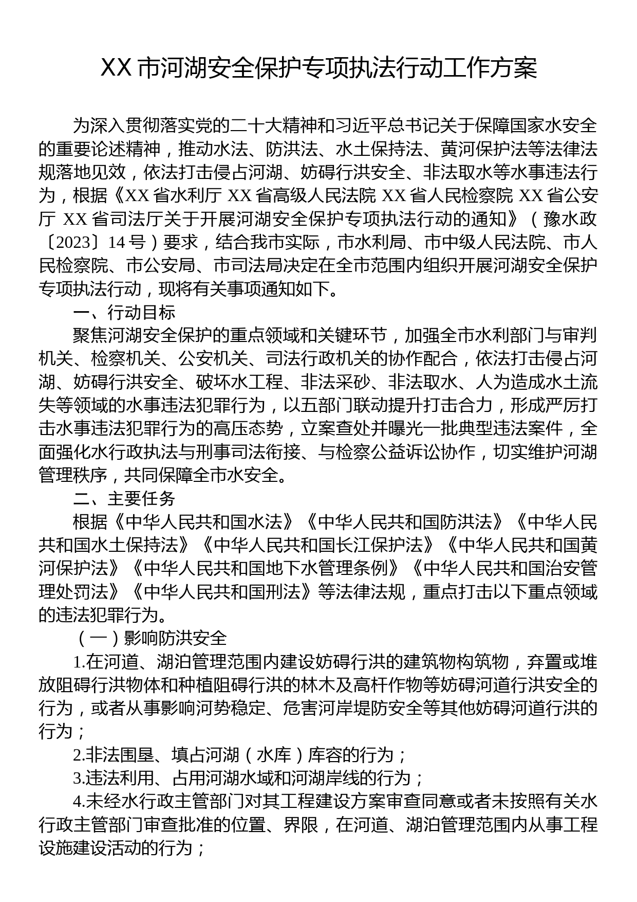 2023年度安全执法工作方案汇编（3篇）_第2页