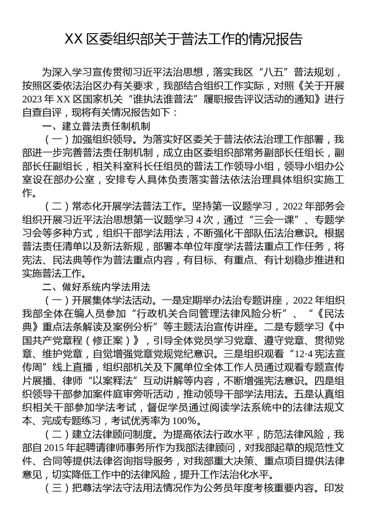 X区委组织部关于普法工作的情况报告_第1页