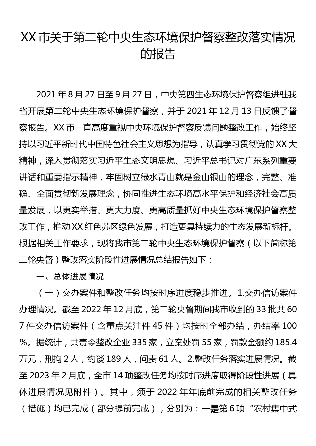 XX市关于第二轮中央生态环境保护督察整改落实情况的报告_第1页