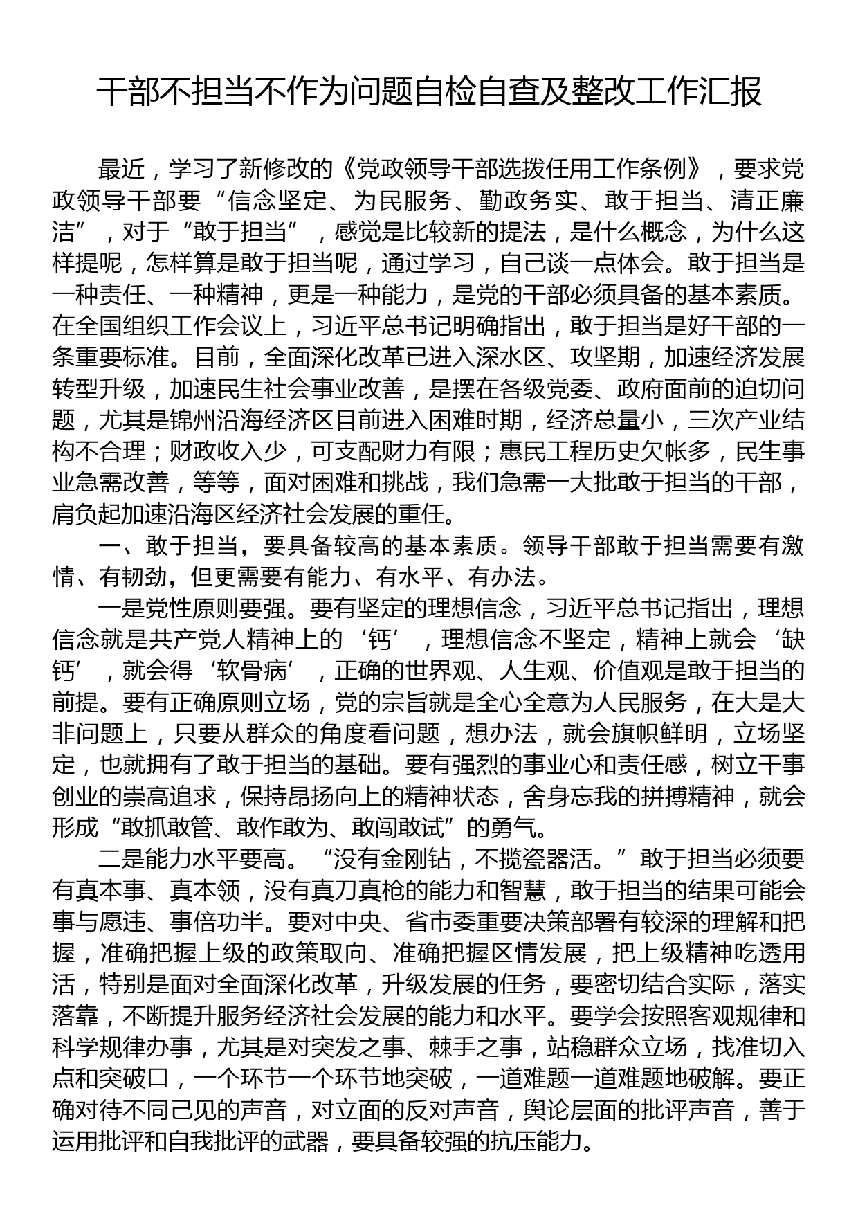 干部不担当不作为问题自检自查及整改工作汇报_第1页