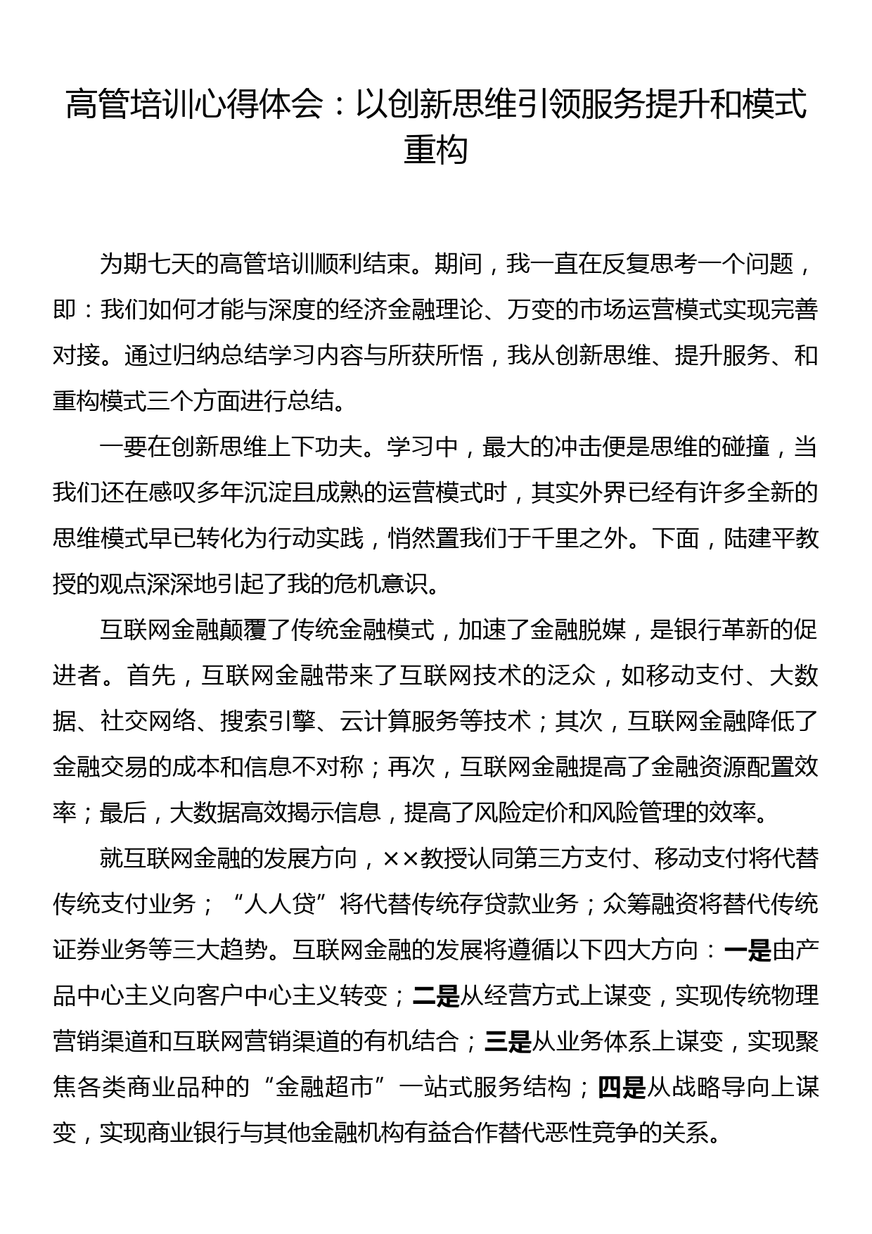 高管培训心得体会： 以创新思维引领服务提升和模式重构_第1页