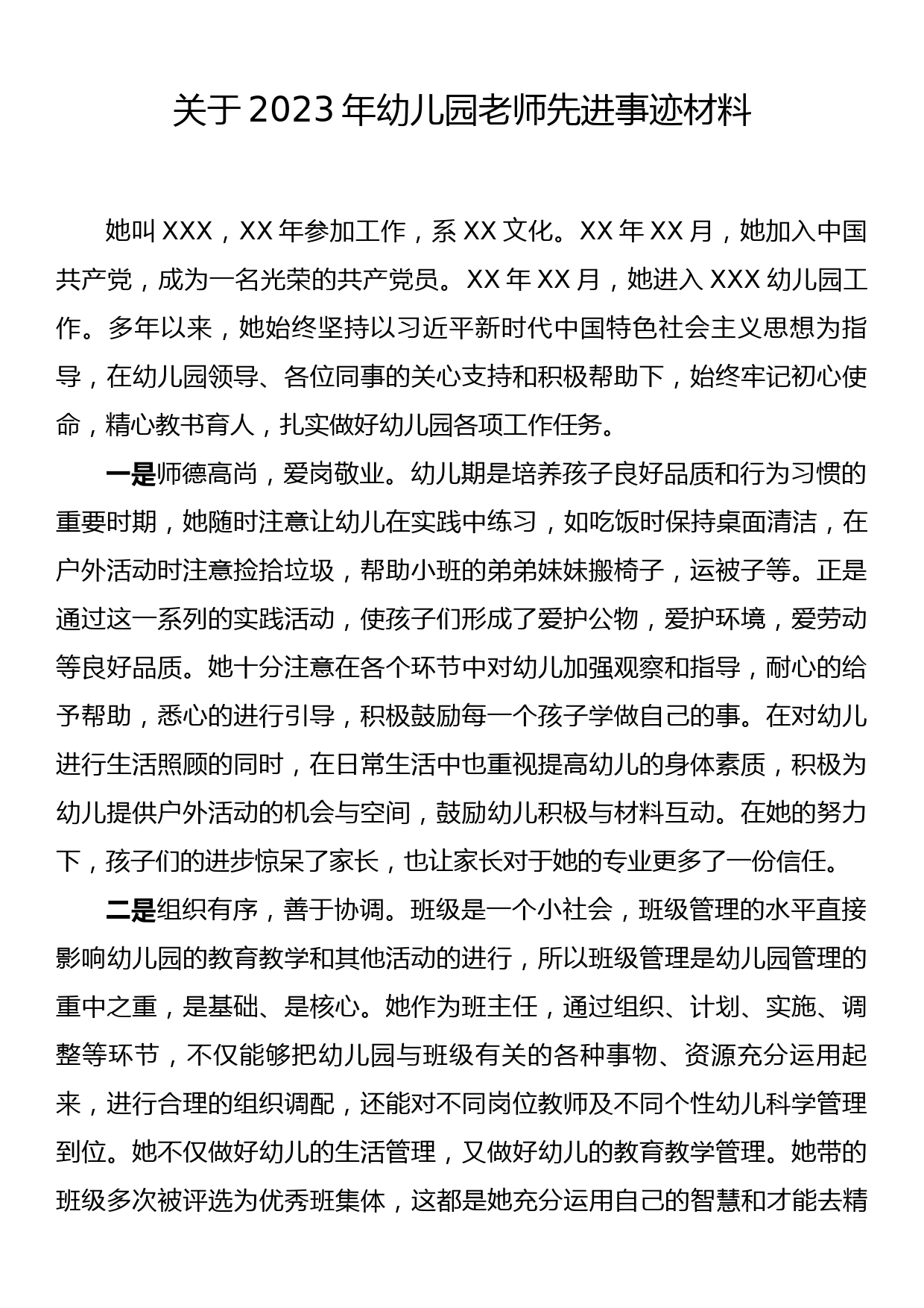 关于2023年幼儿园老师先进事迹材料_第1页