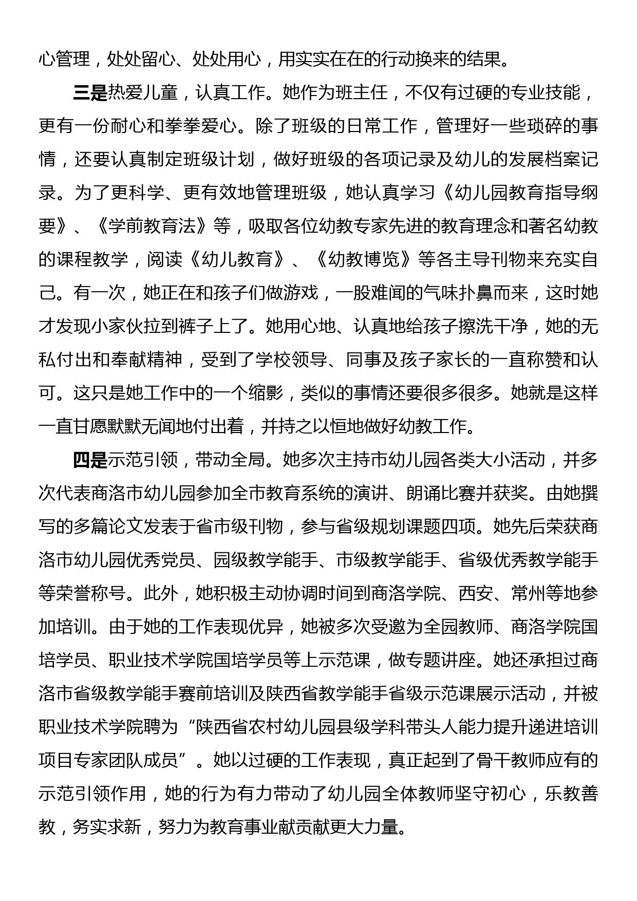 关于2023年幼儿园老师先进事迹材料_第2页